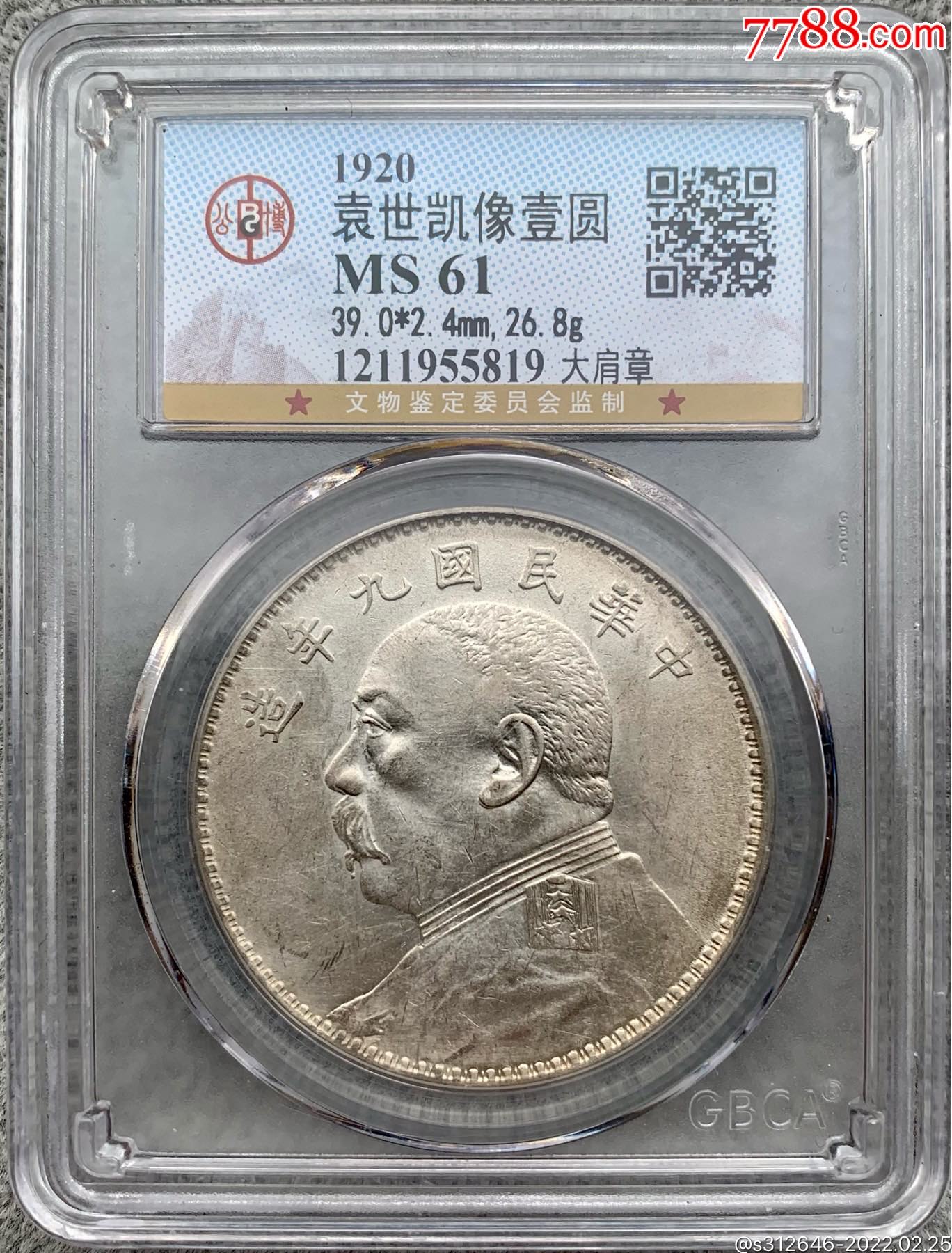 九年袁大头大肩章公博ms61