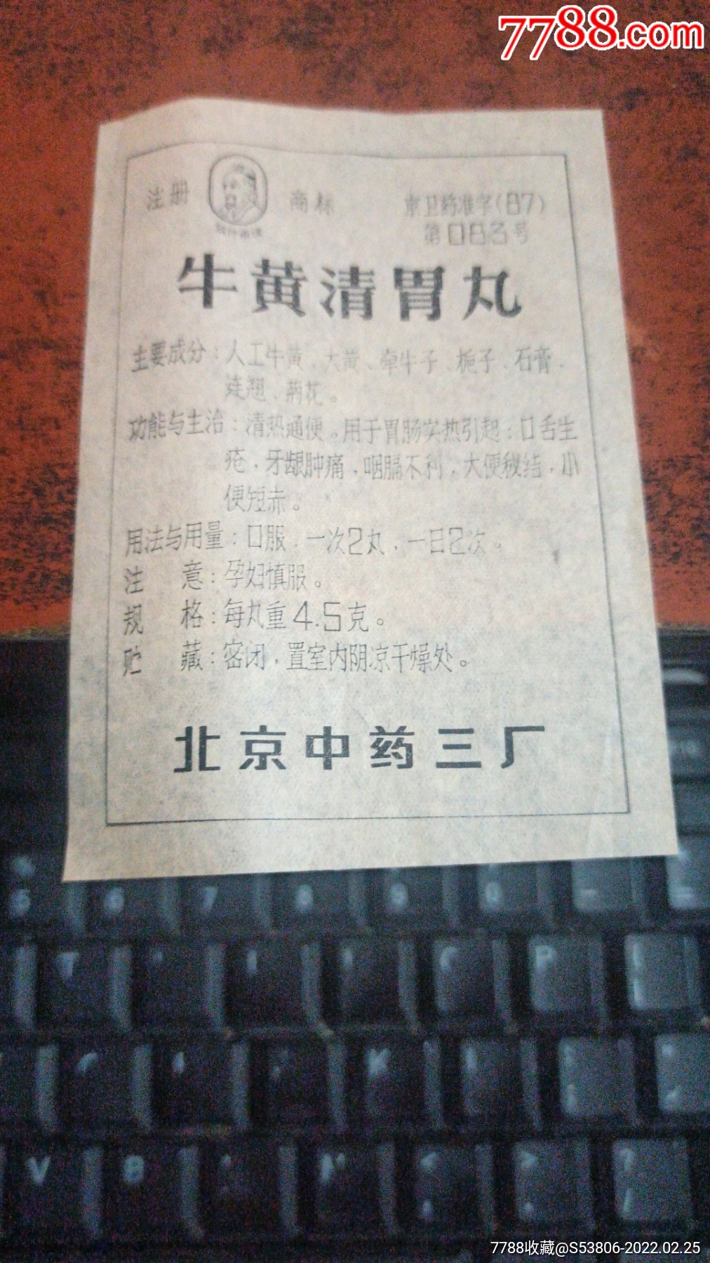 牛黄清胃丸说明书北京中药三厂