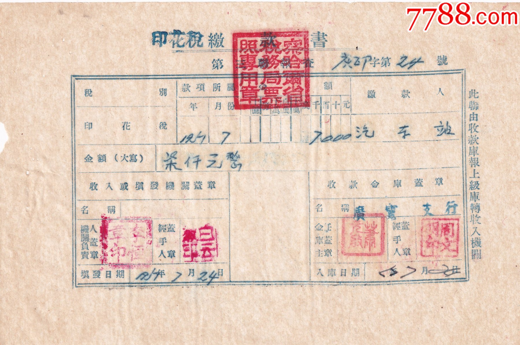 1951察哈爾省廣靈縣稅務局