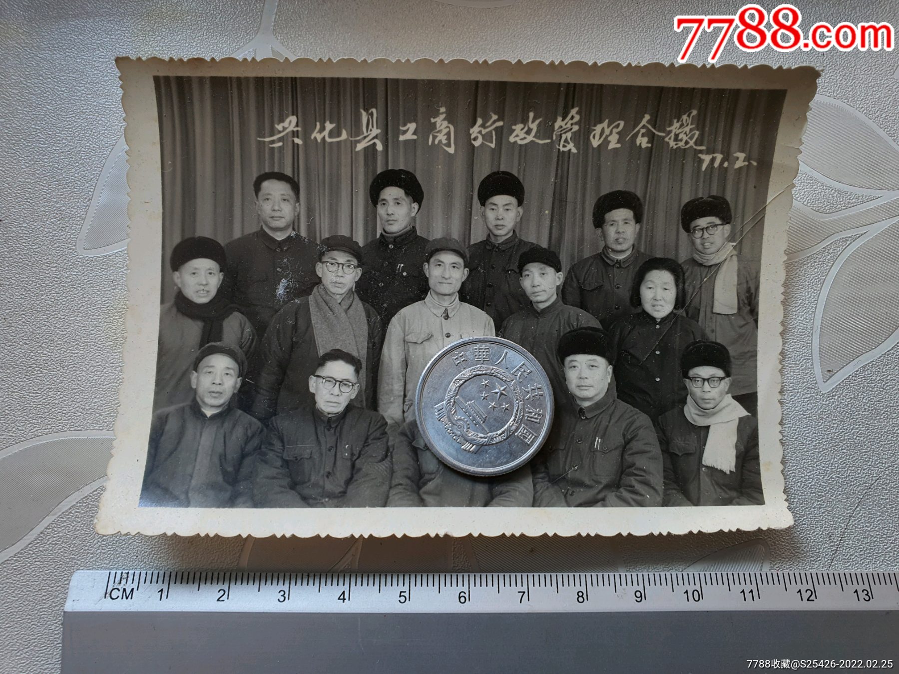 77年黑白照片兴化县工商行政管理合摄