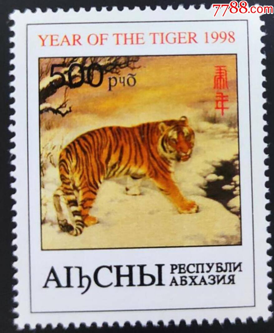 21号阿布哈兹1998年生肖虎老虎邮票1全