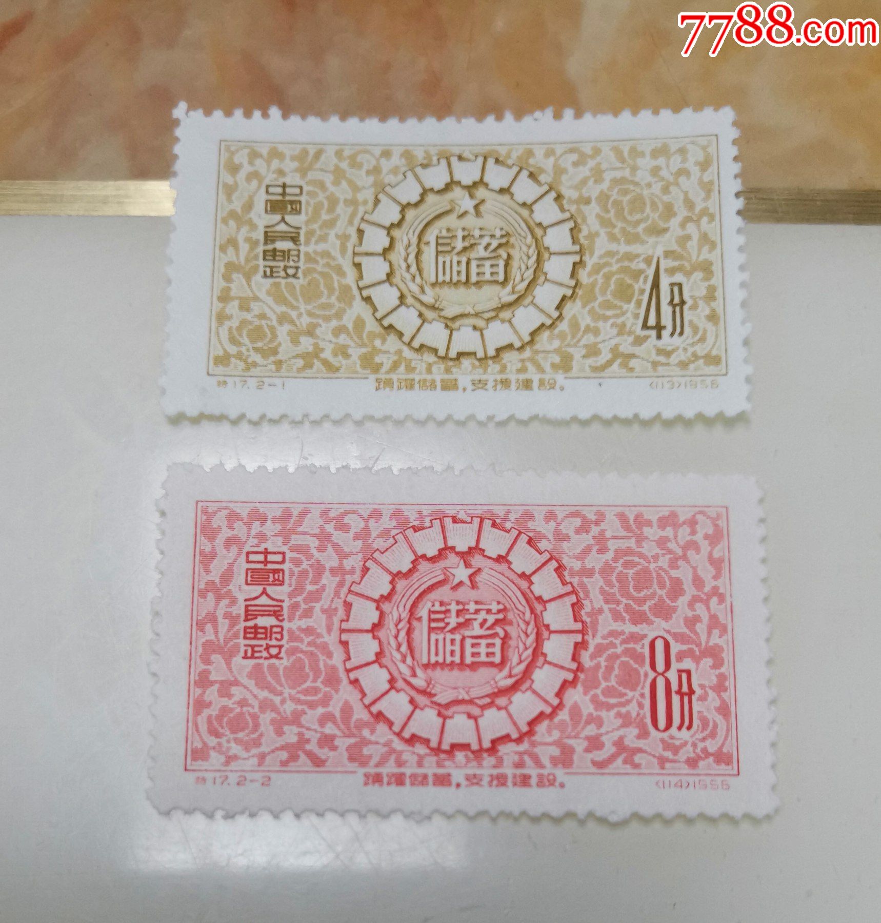 特17储蓄邮票新全无下水全品