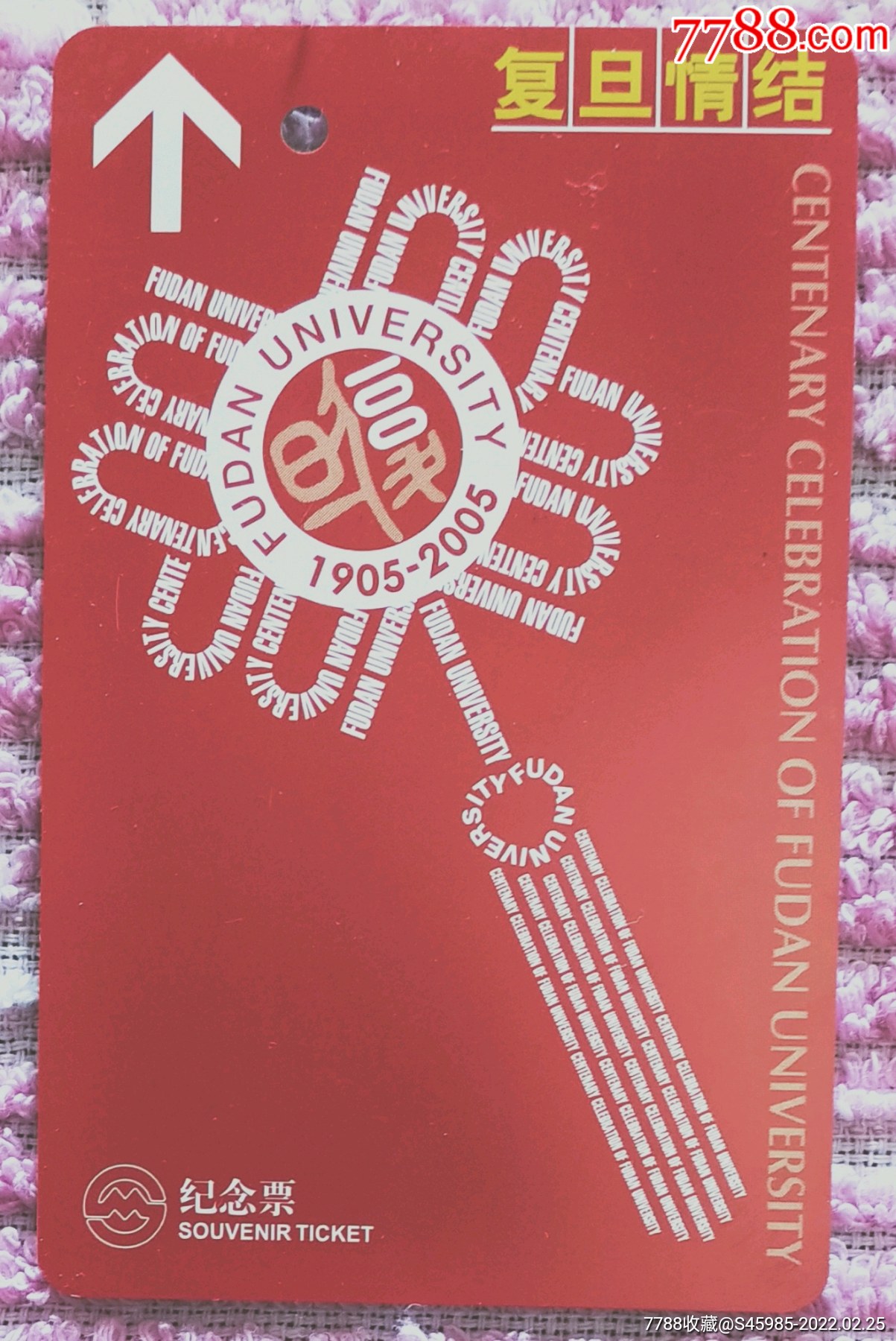 上海地铁纪念卡复旦情节