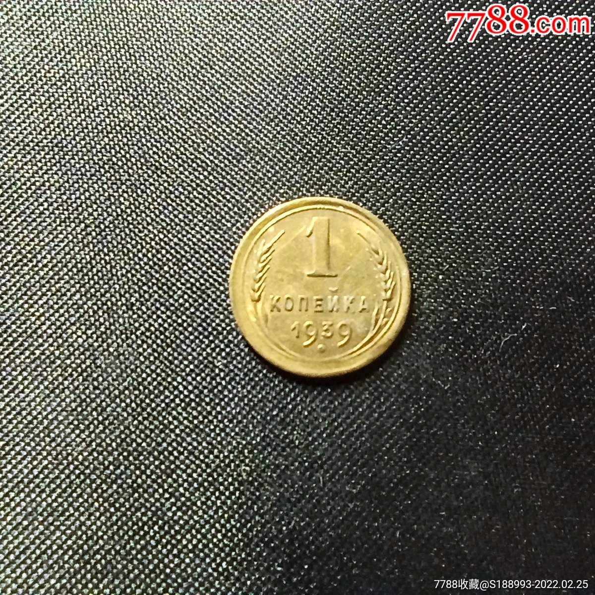 苏联硬币1939年1戈比