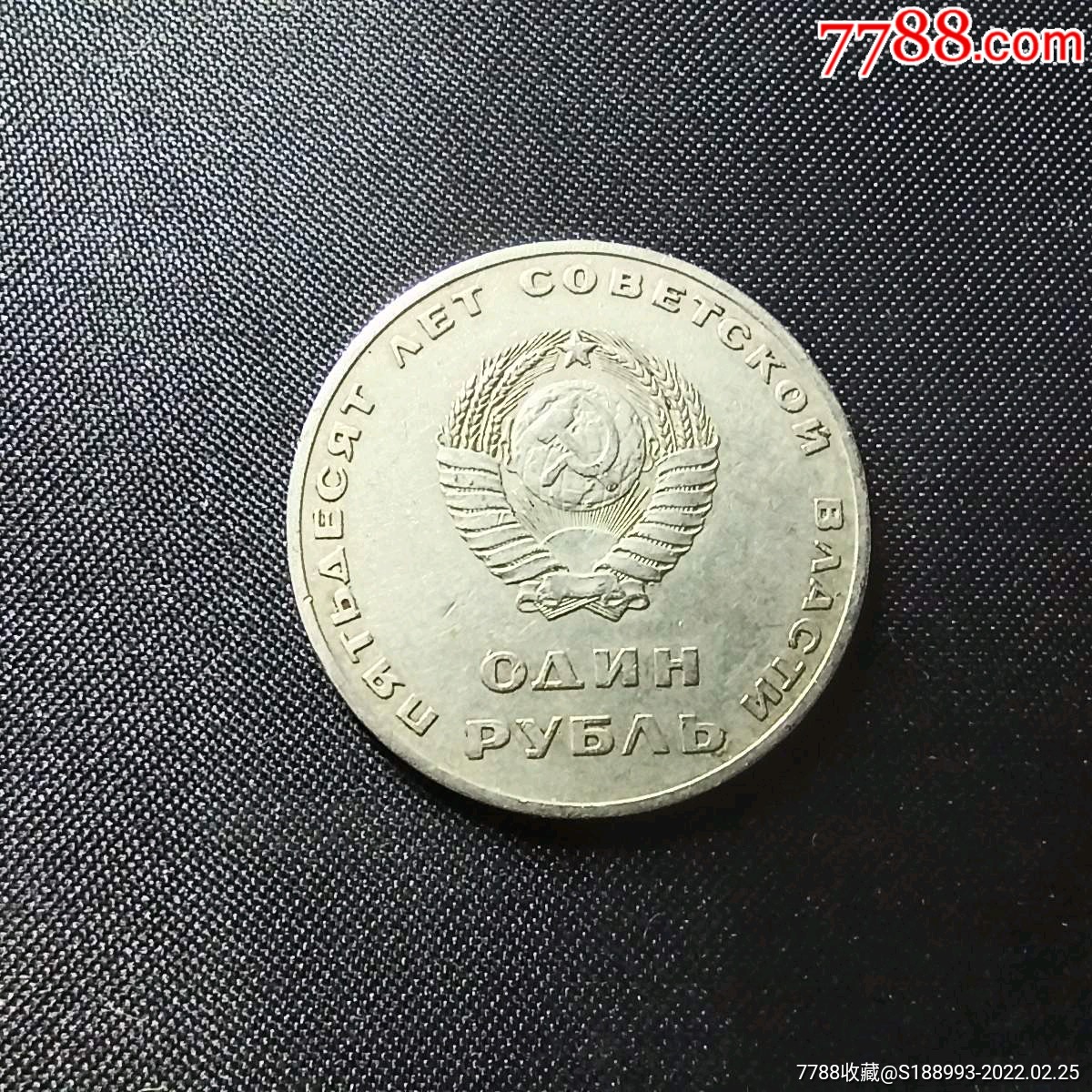 苏联硬币1967年1卢布纪念币