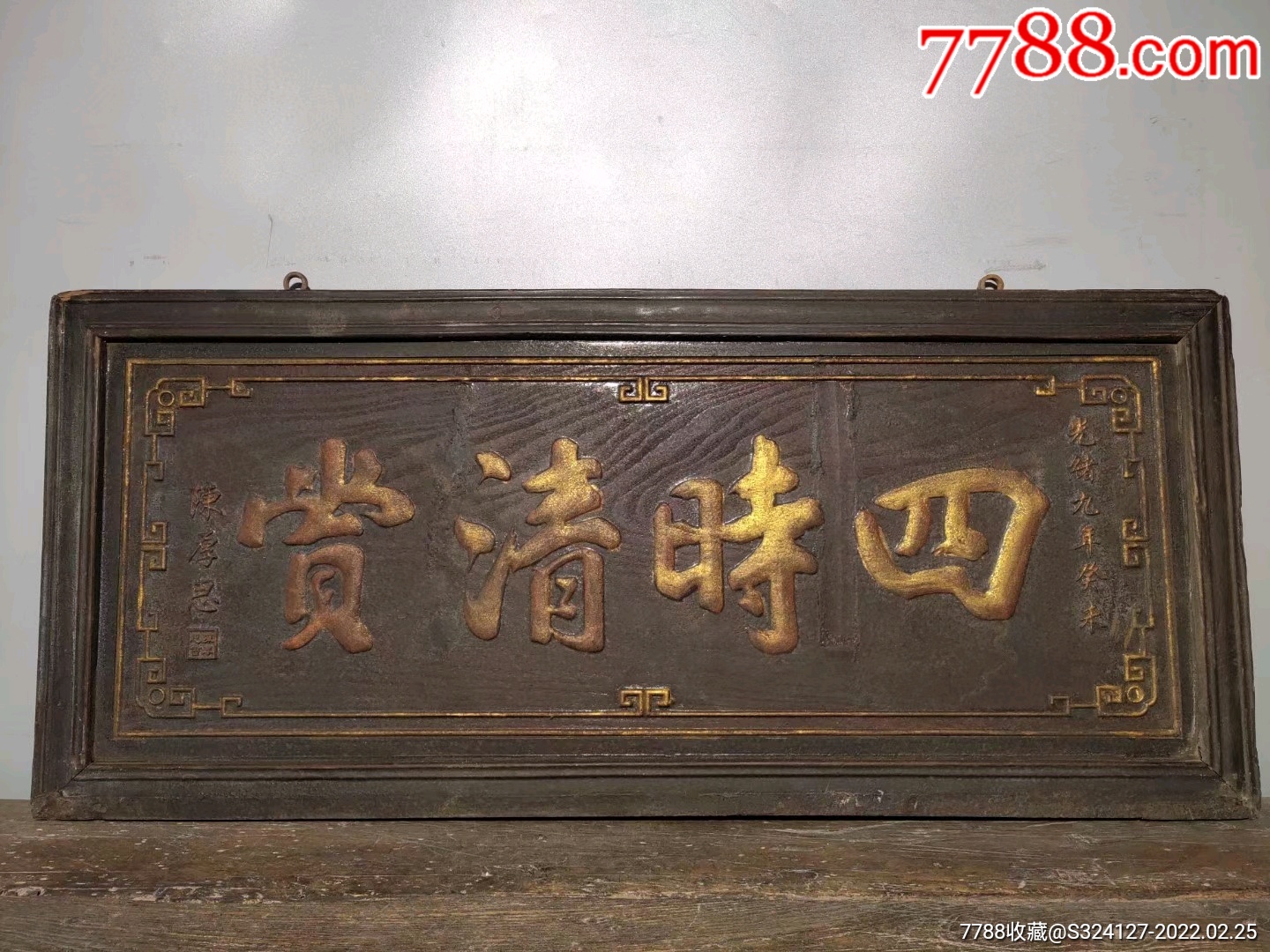 四时清赏老楠木漆器中堂挂匾挂