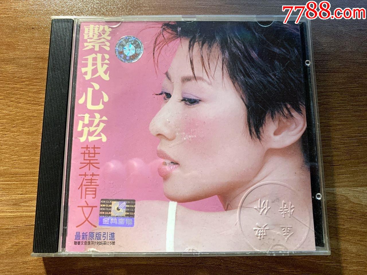 叶倩文系我心弦北京金典音像出版港压银圈