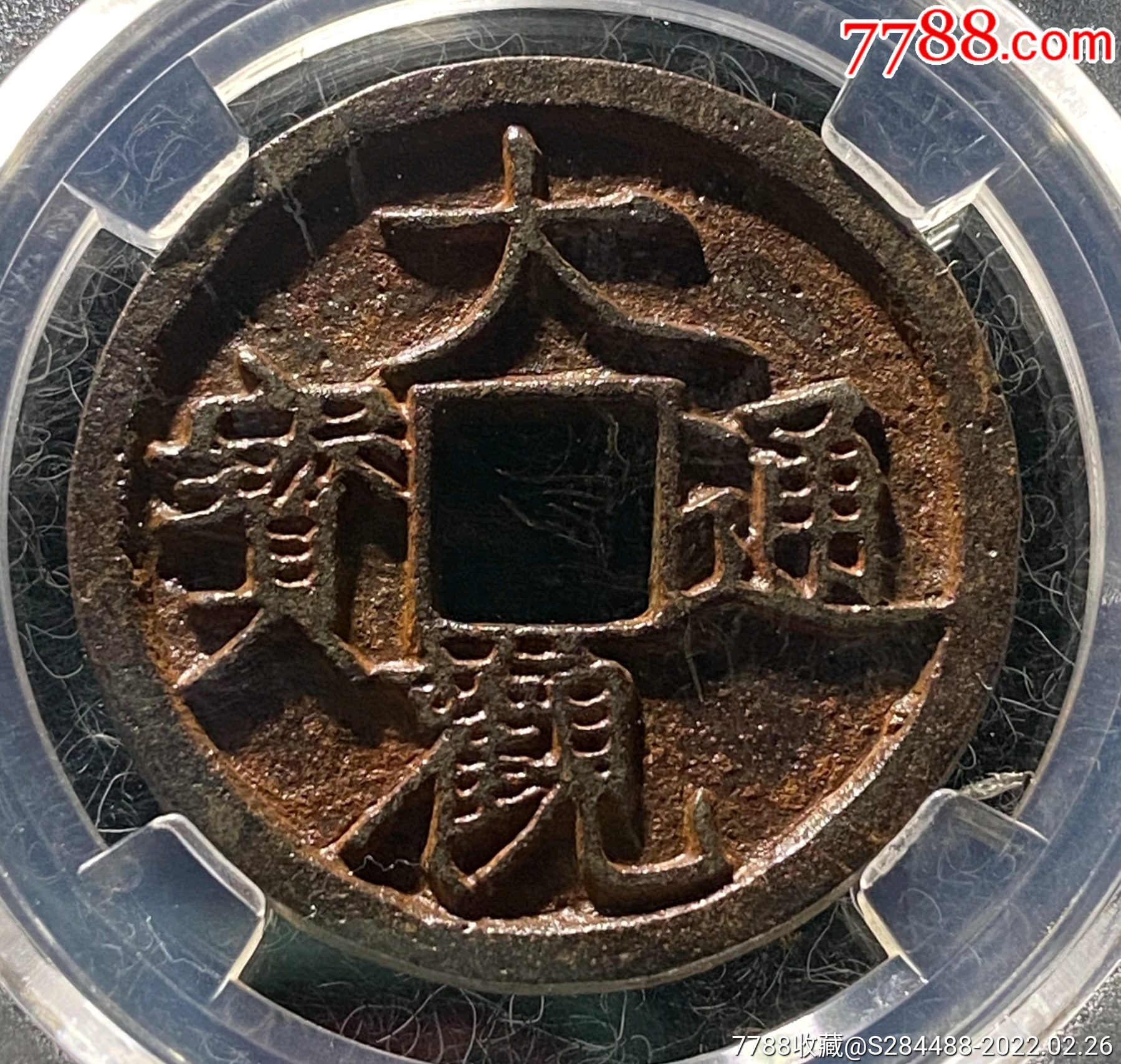 大观通宝折三铁钱极美90分梯背90度直角边