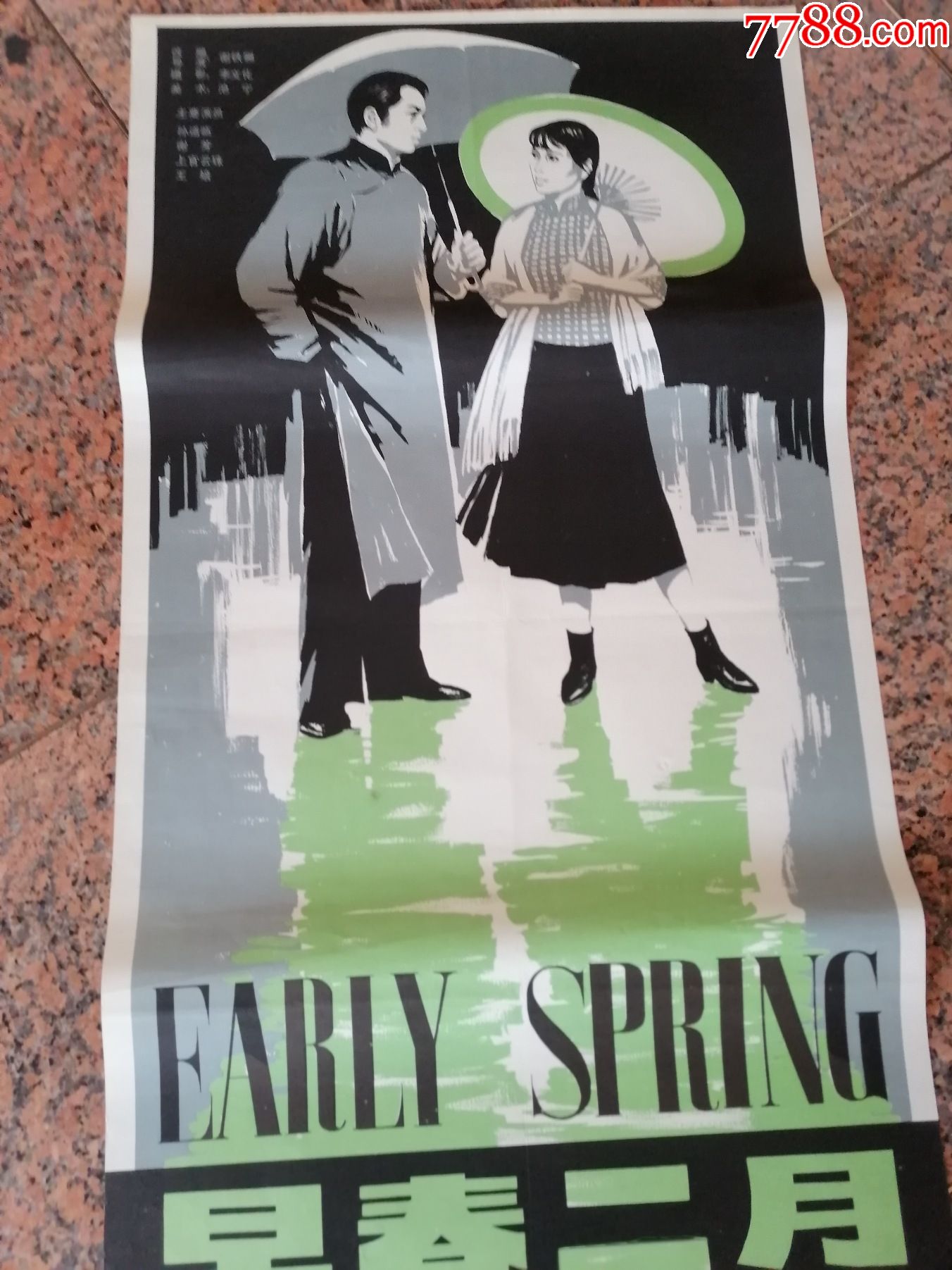 文革前电影宣传画51早春二月1963年北京电影制片厂中国电影公司发行规