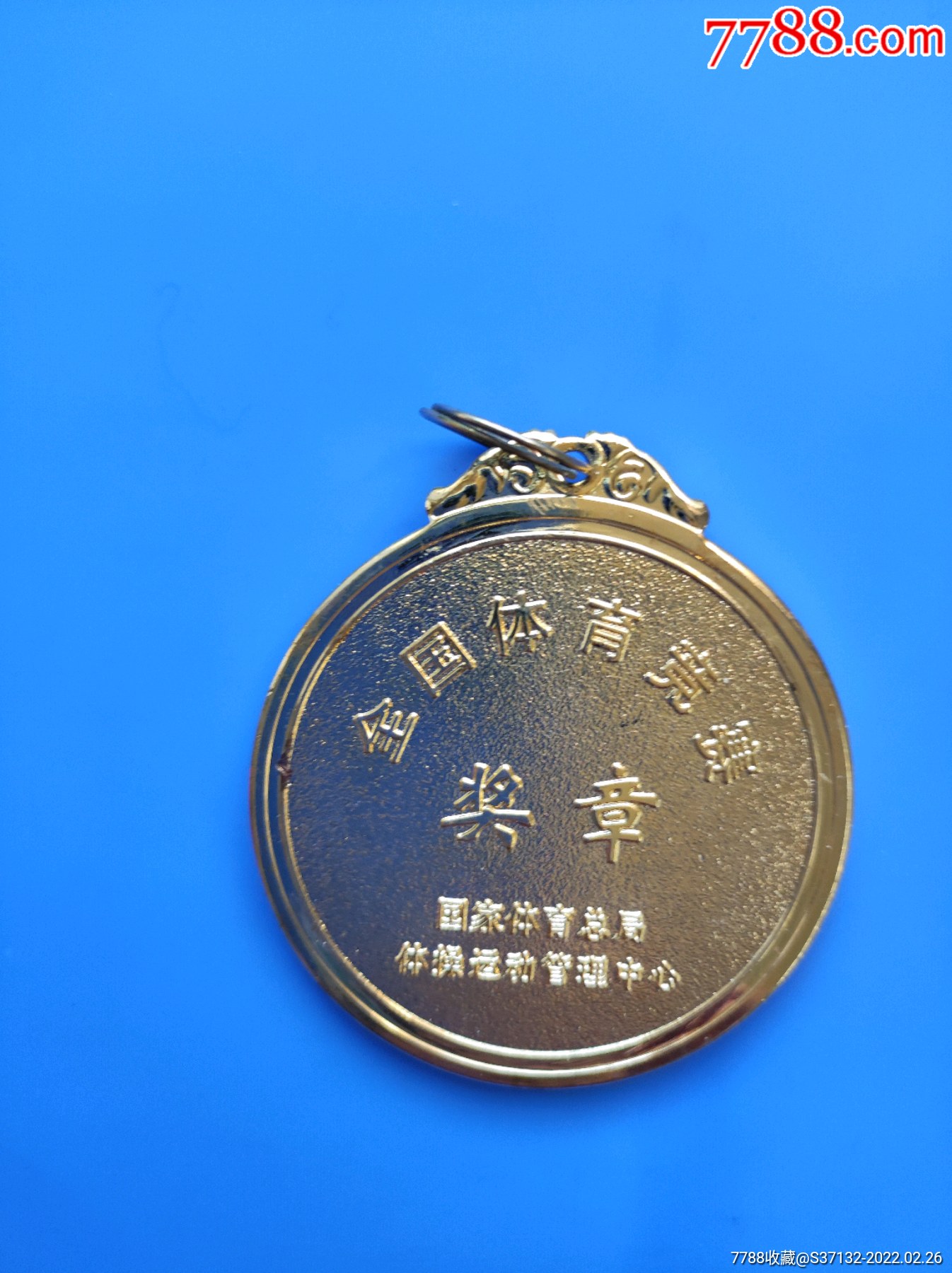 2017年全国体育竞赛奖章国家体育总局体操运动管理中心