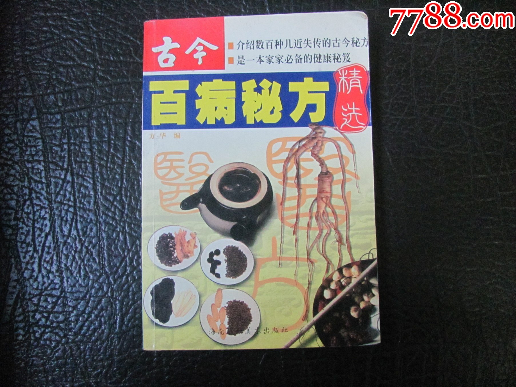 古今百病秘方精选