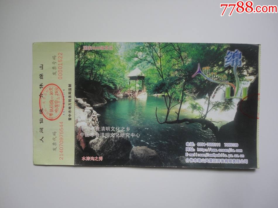 旅游门票介休绵山