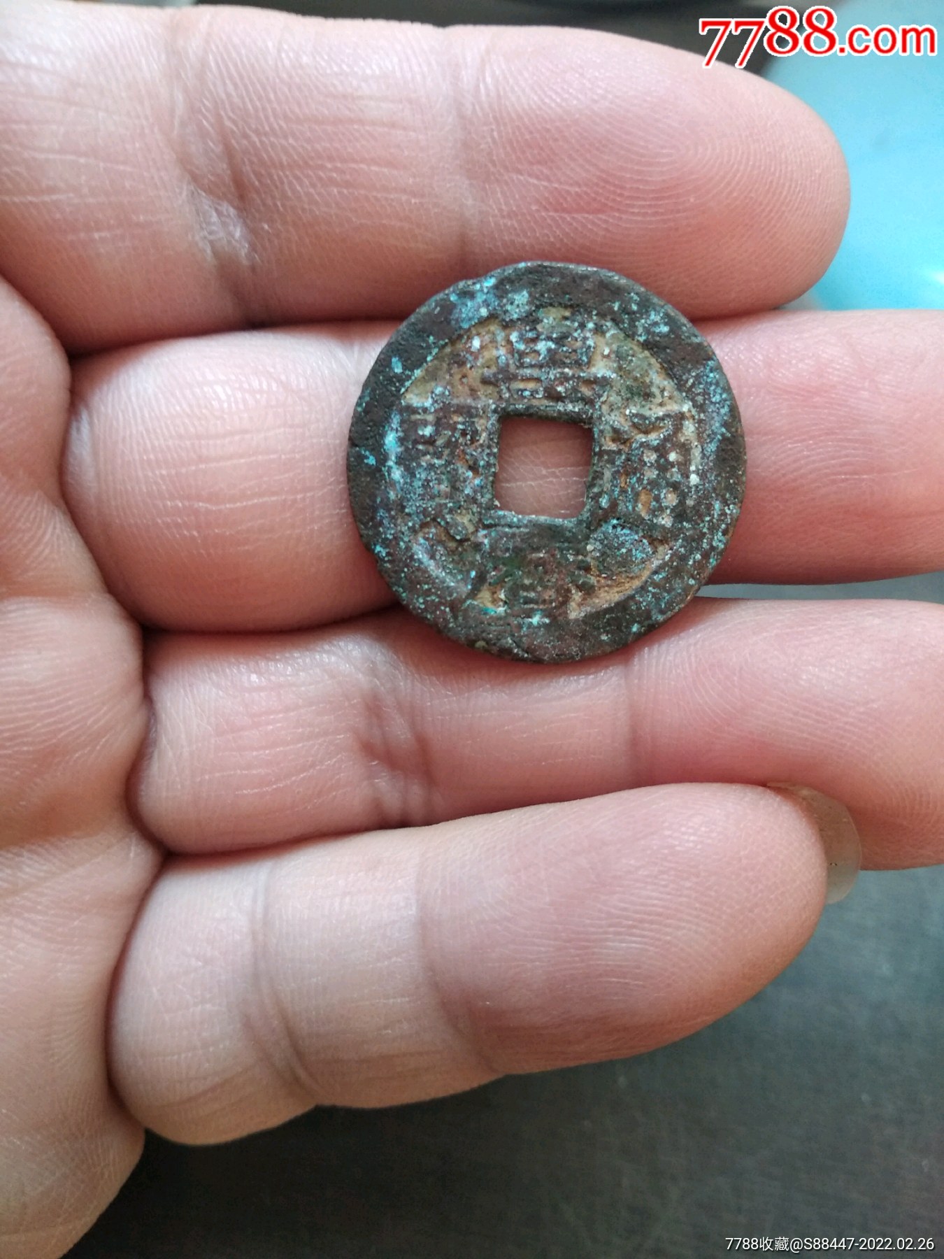 万历通宝小平并足宝