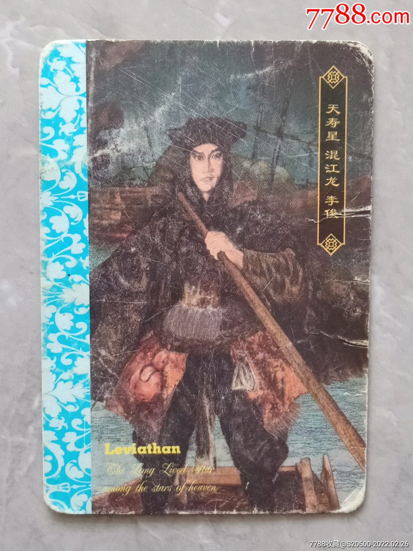 华丰魔法士绘卷水浒传小卡之26李俊