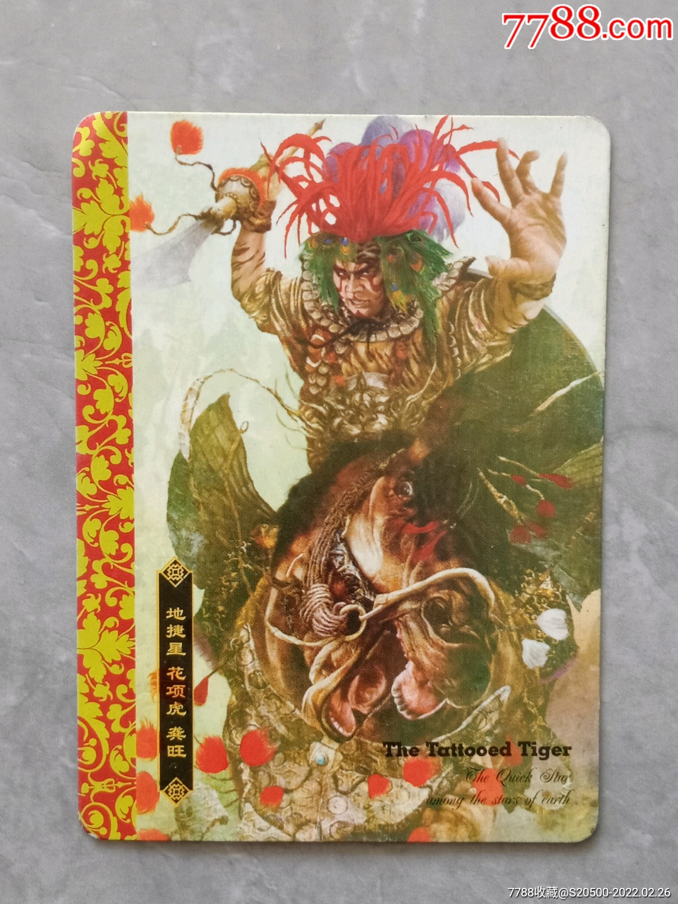 华丰酥e族绘卷水浒传大卡之78龚旺