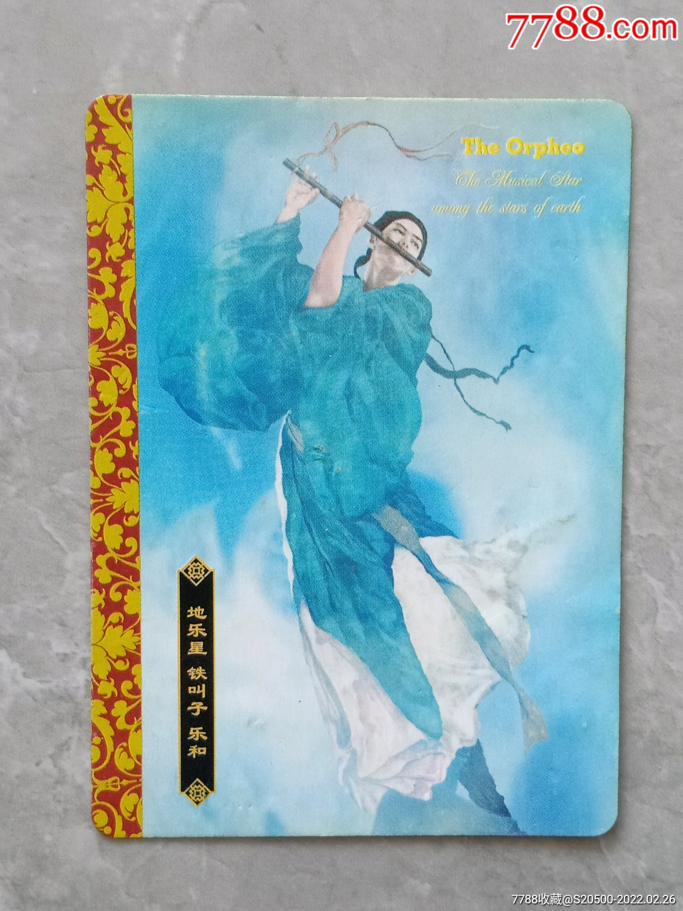 华丰酥e族绘卷水浒传大卡之77乐和