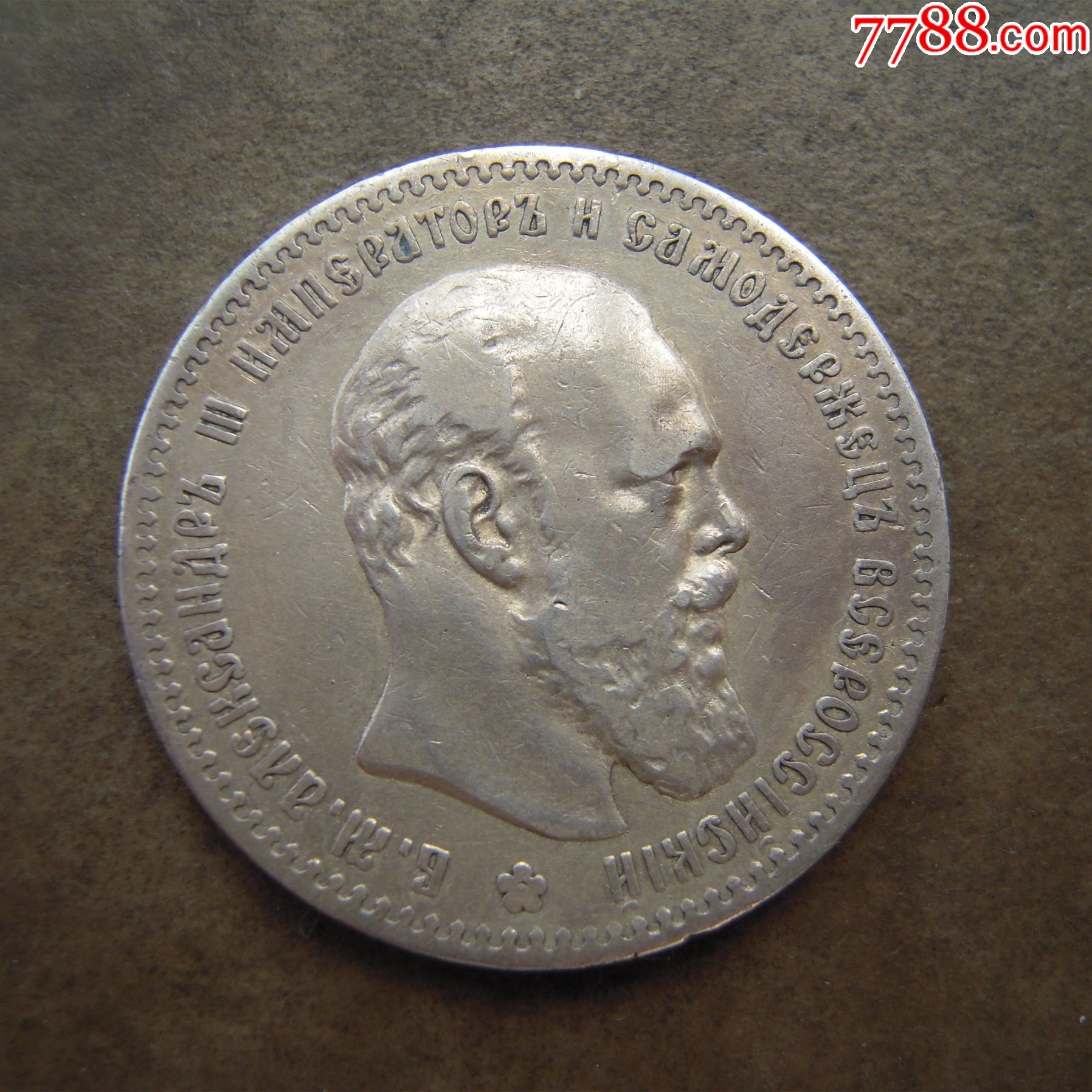 俄罗斯181年亚历山大三世1卢布银币