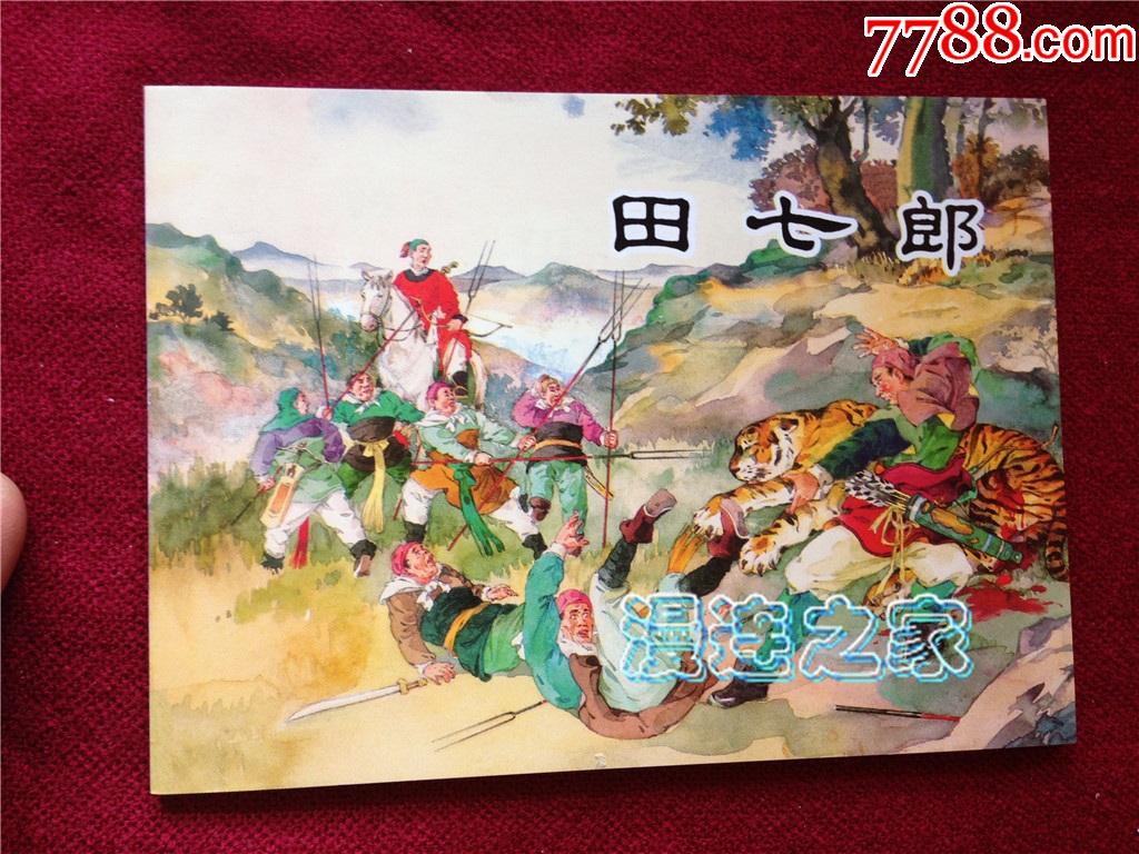 聊斋故事田七郎