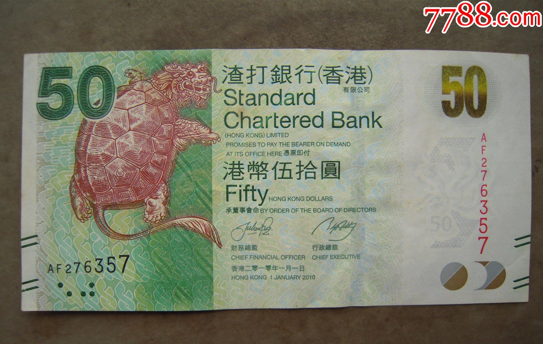 香港2010年渣打银行50元纸币