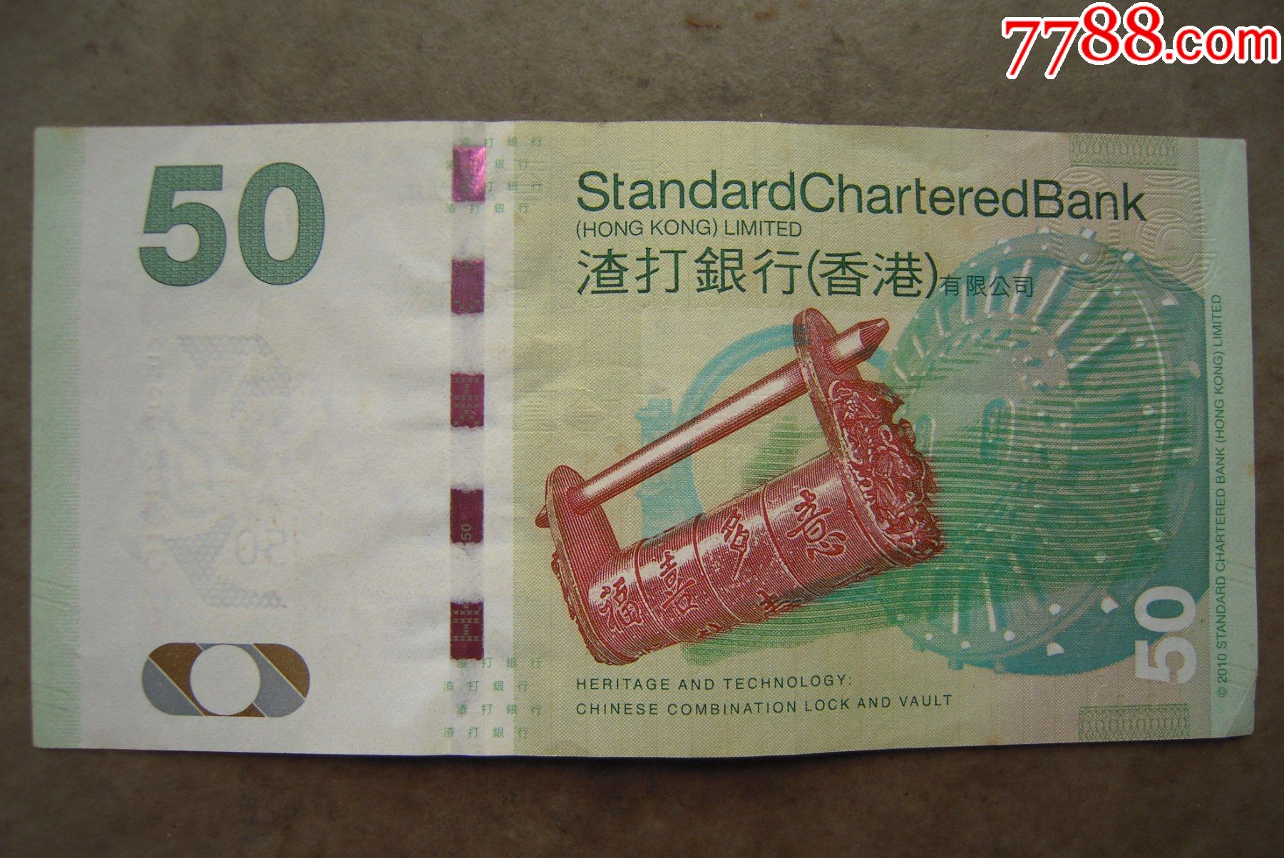 香港2010年渣打银行50元纸币