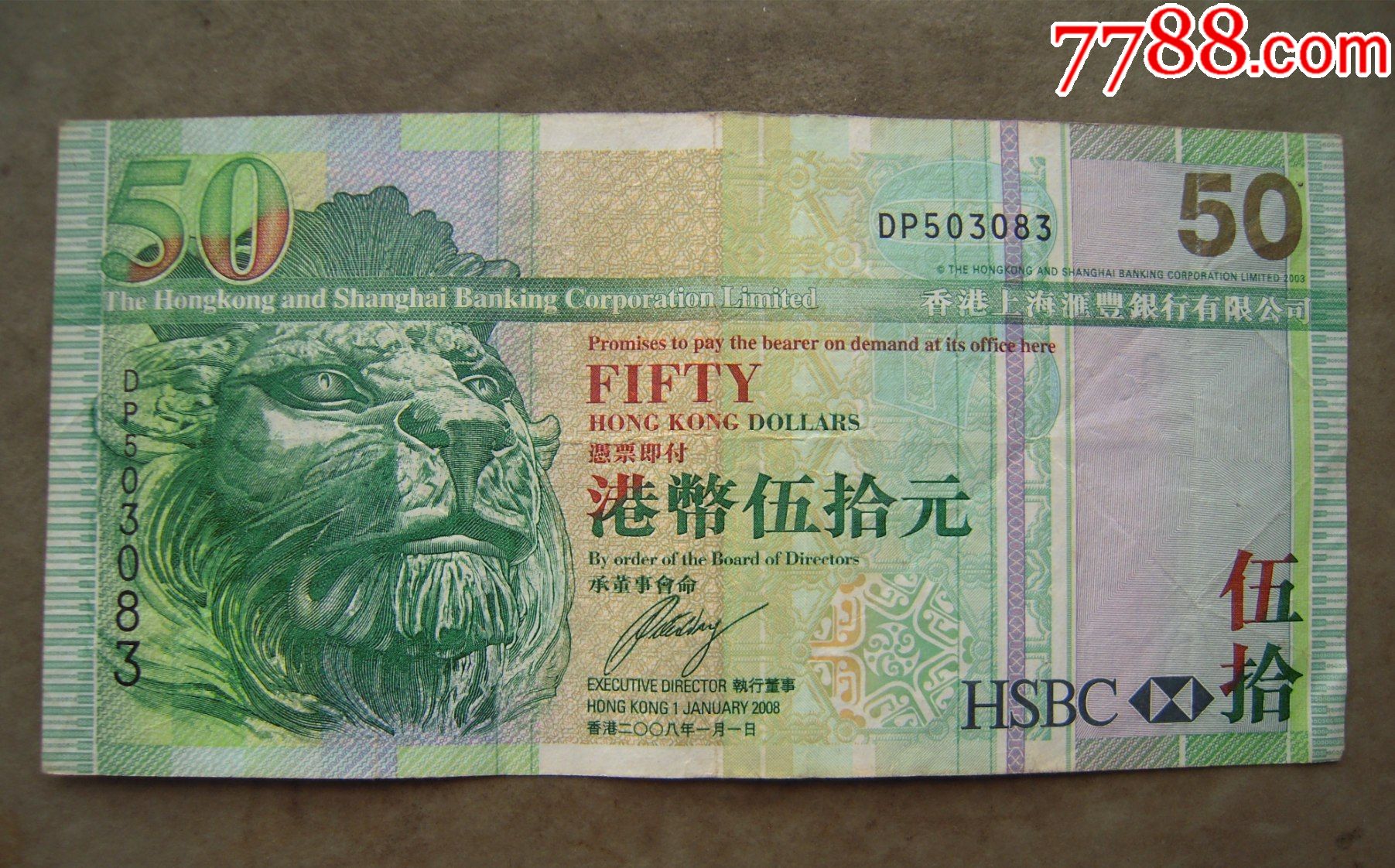 香港2008年汇丰银行50元纸币