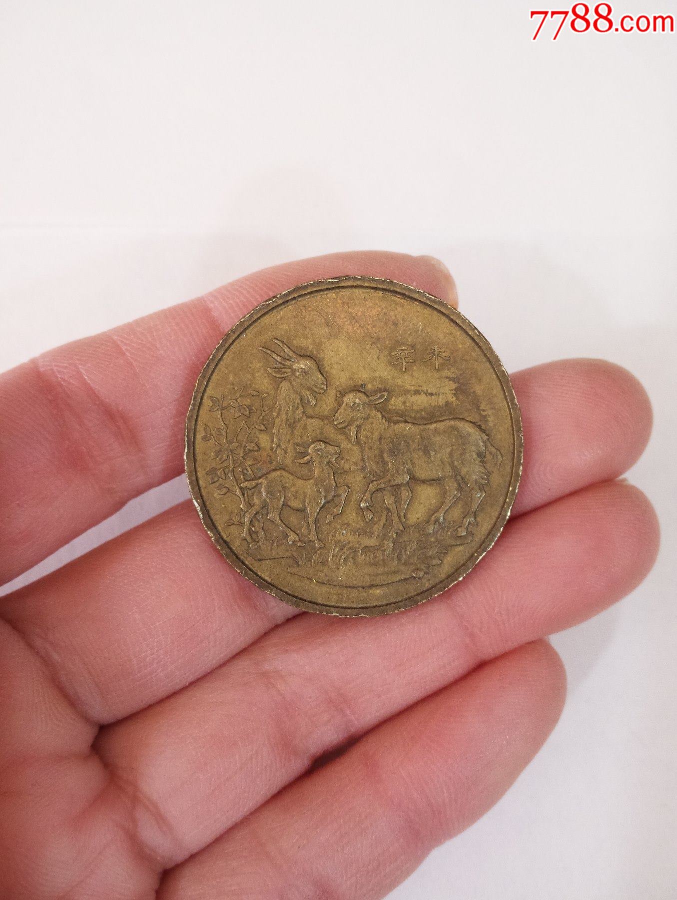 1991年生肖羊铜章一枚_价格15元_第1张_7788收藏__收藏热线