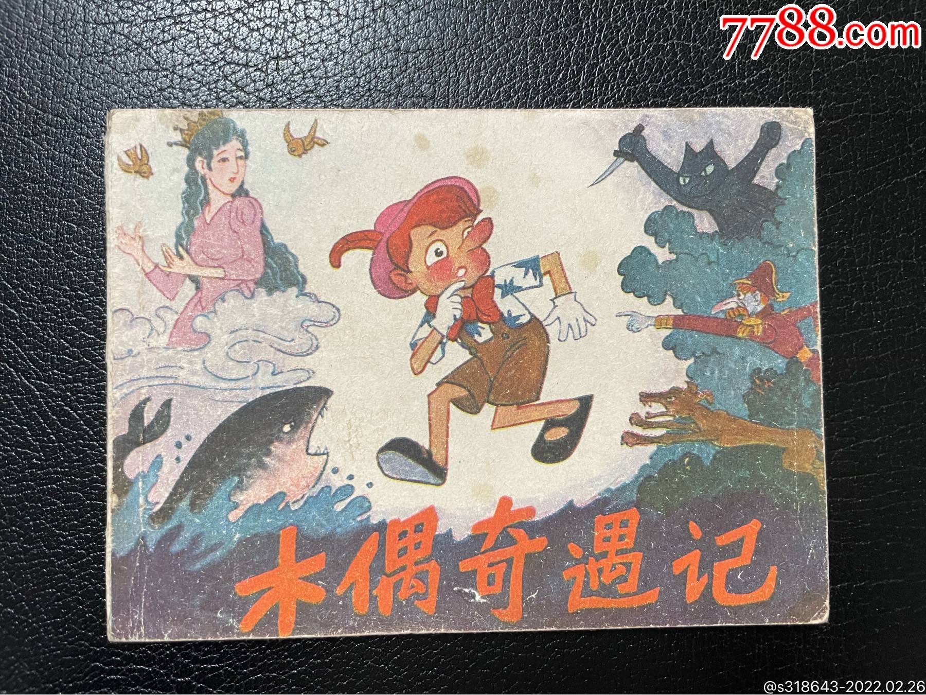 木偶奇遇记_连环画/小人书_图片价格_收藏鉴定_7788钱币网
