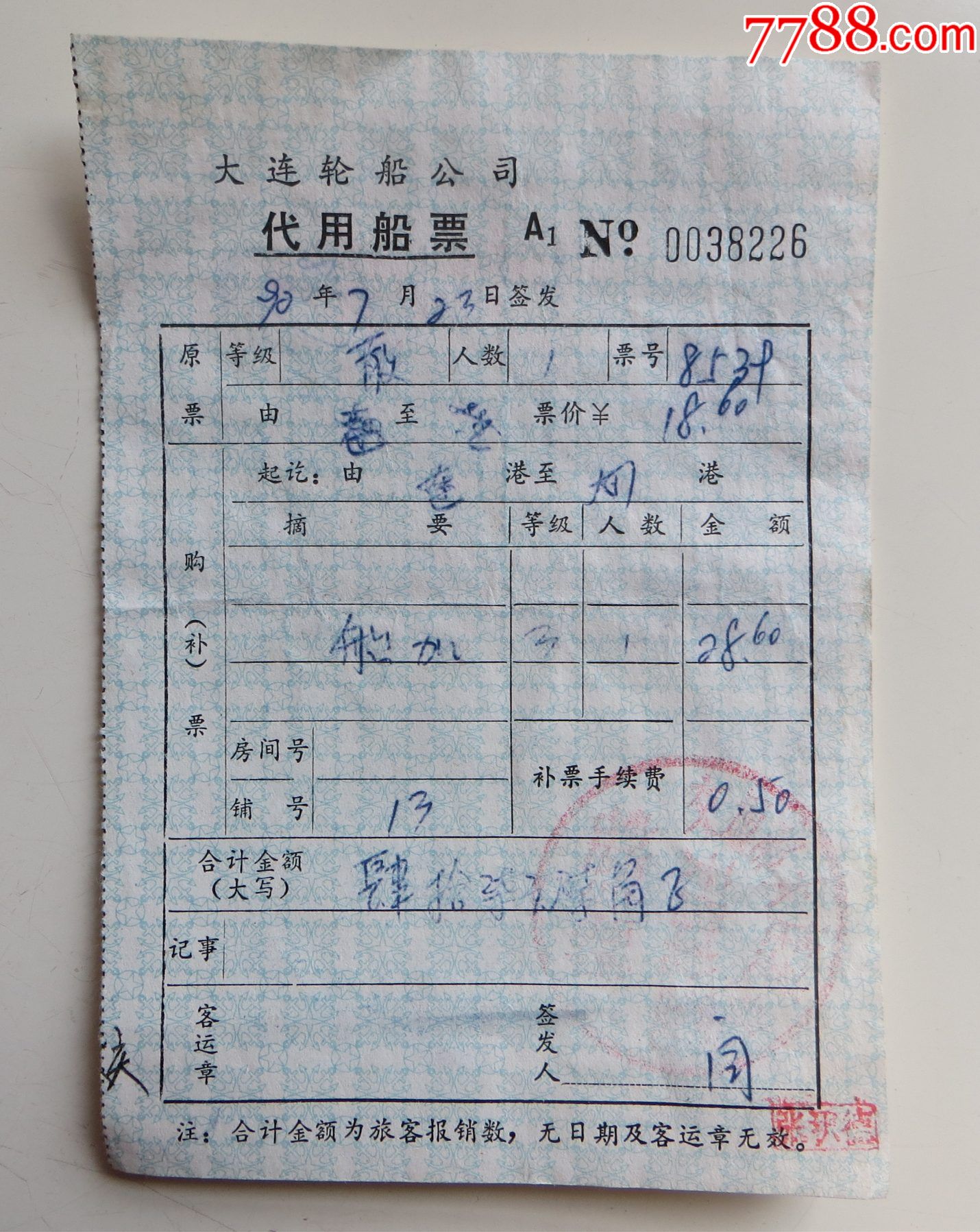 大连轮船公司代用船票