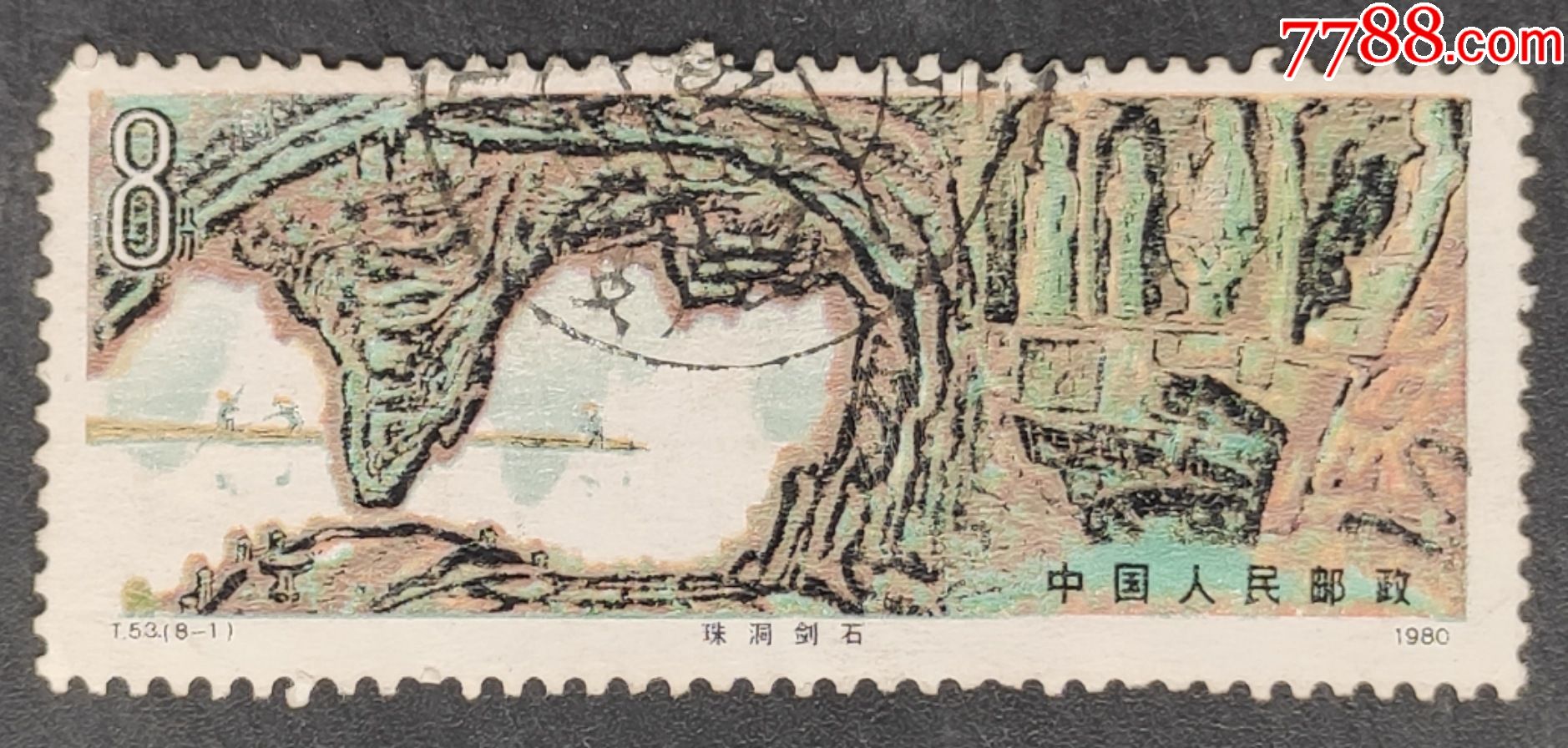 t53桂林山水信销邮票一枚