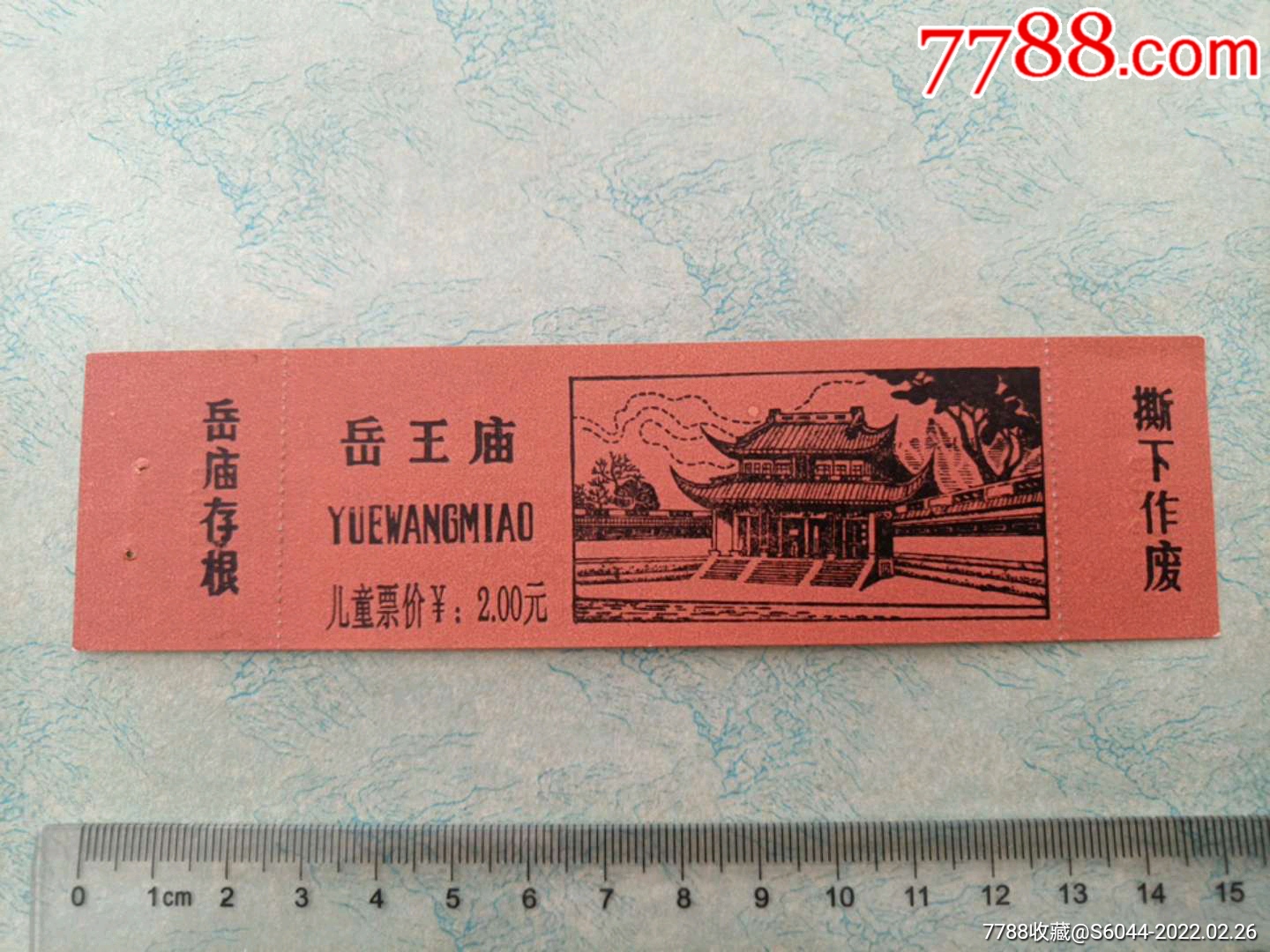 岳王庙儿童票副券全