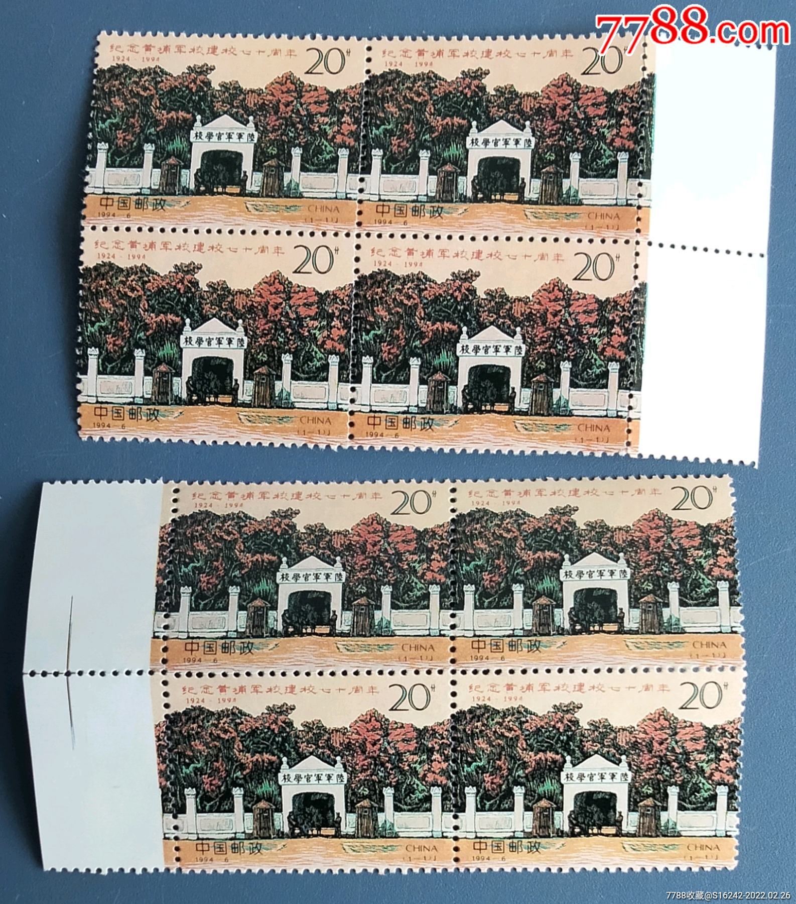 纪念黄埔军校建校七十周年_新中国邮票_安居收藏店【7788收藏__收藏