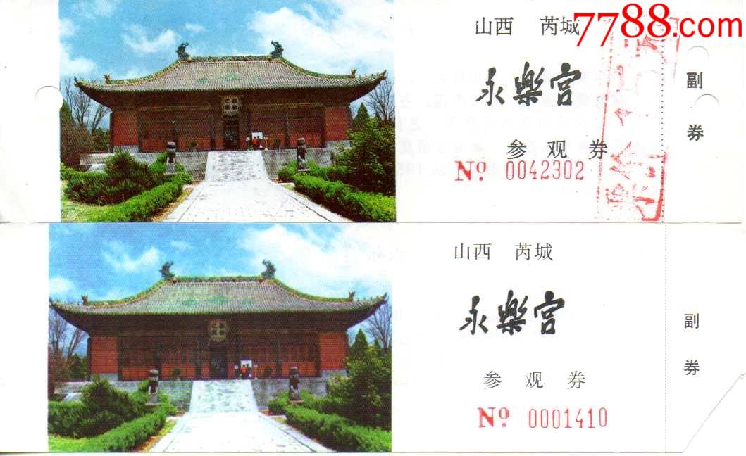 山西芮城永乐宫两种背面简介最后一行六个字和七个字