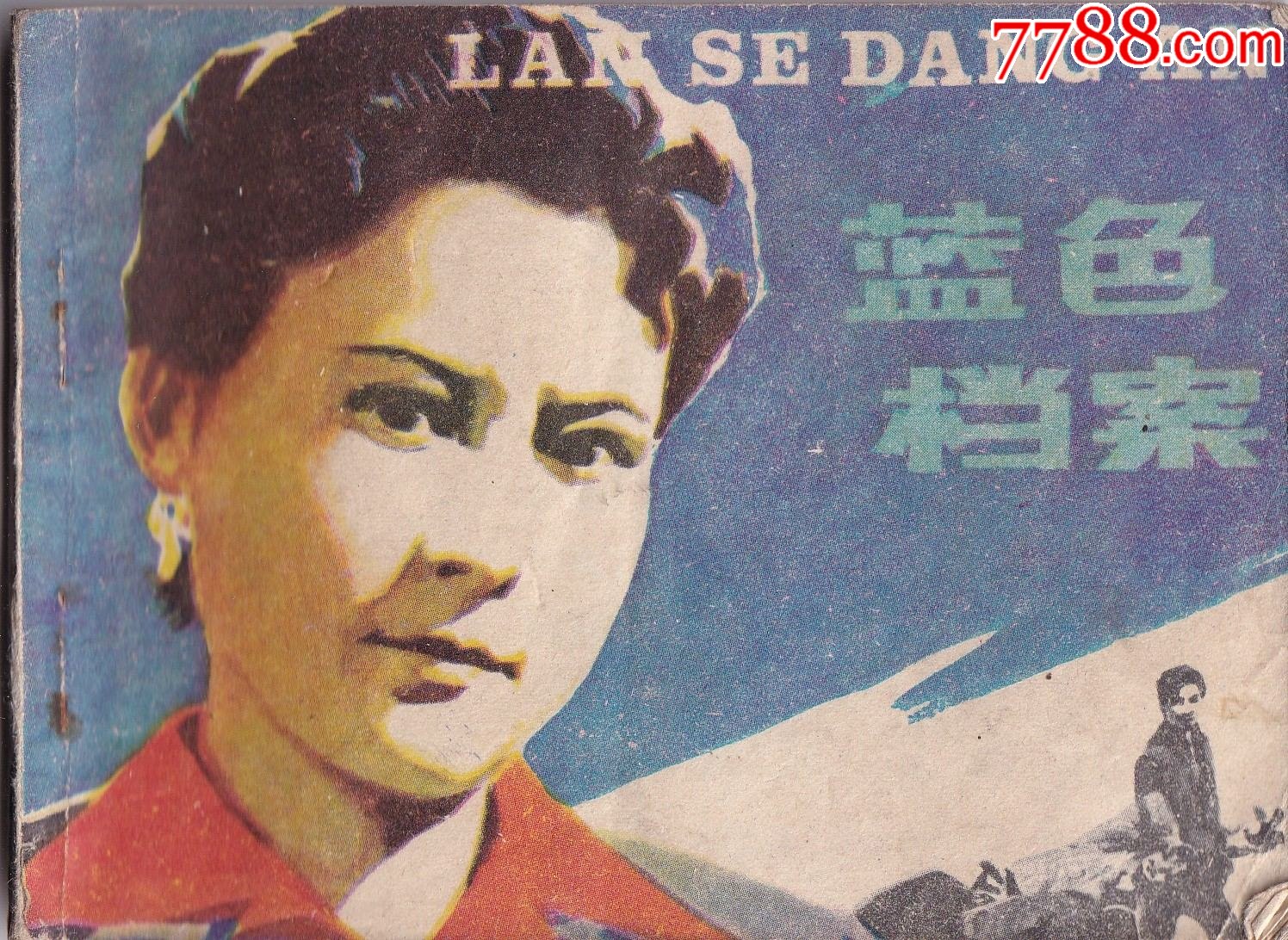 蓝色档案-价格:5元-se85576544-连环画/小人书-零售-7788收藏__收藏