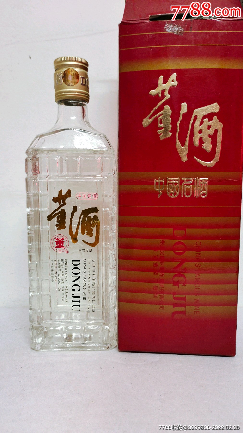 90年代54度扁董酒