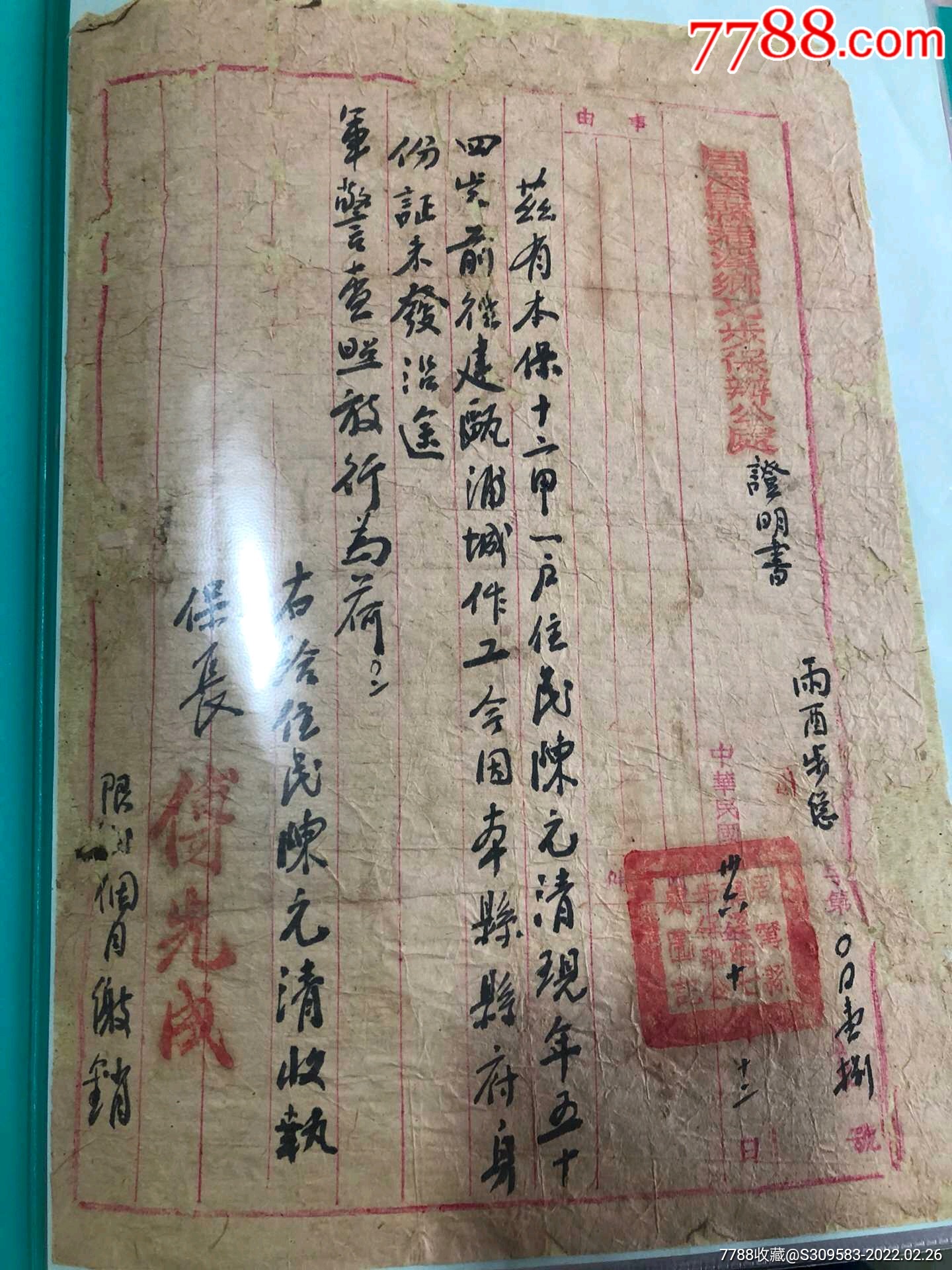 民国卖身契和抗日战争时期的通行证