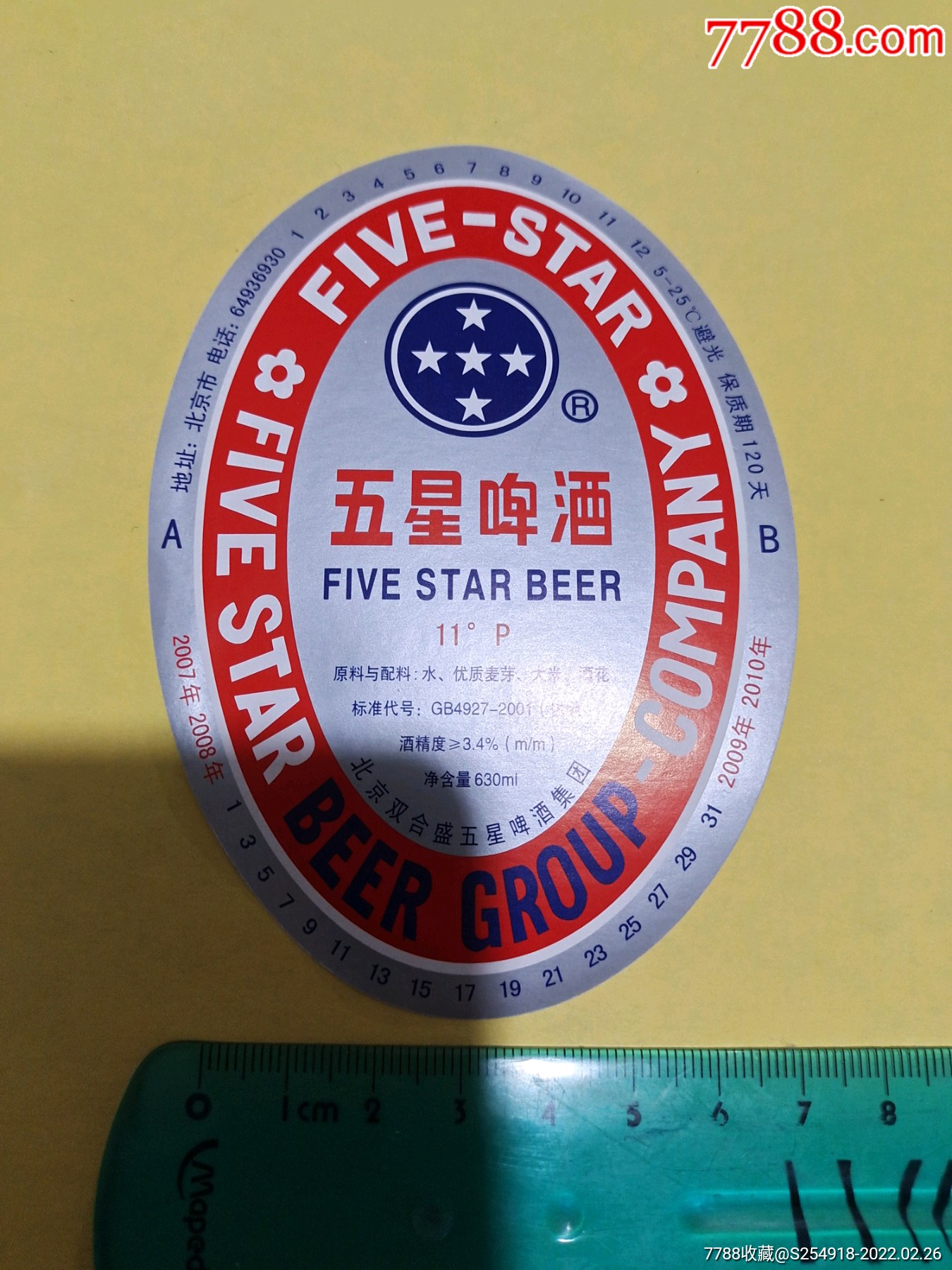 五星啤酒