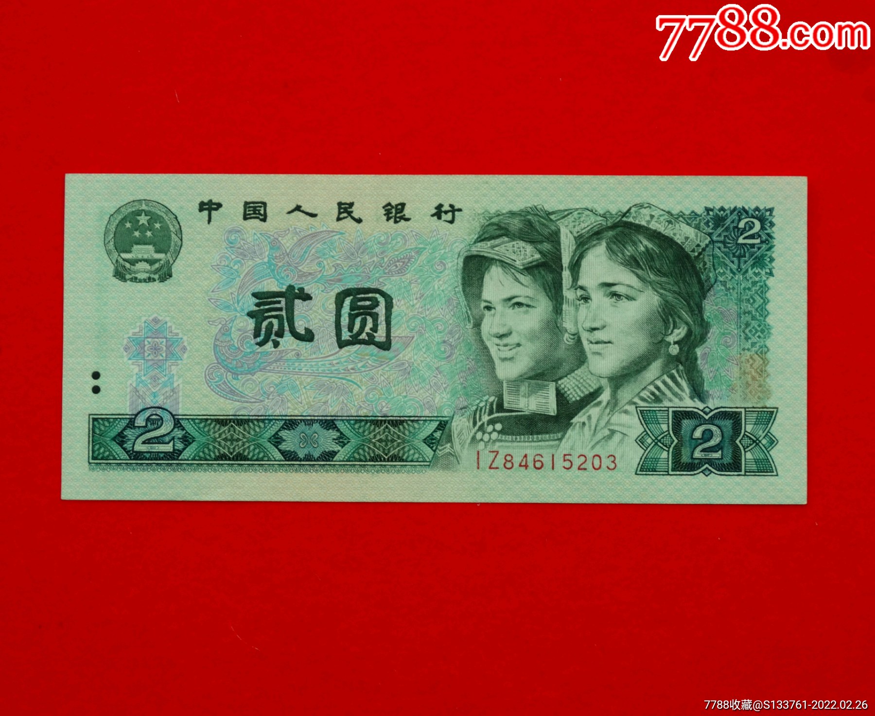 第四版人民币2元802冠iz绿钻