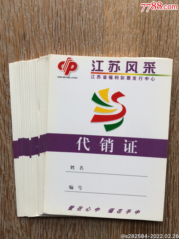 江苏风采电脑票代销证21张(1角1张)_彩票/奖券_抱彩堂【7788收藏
