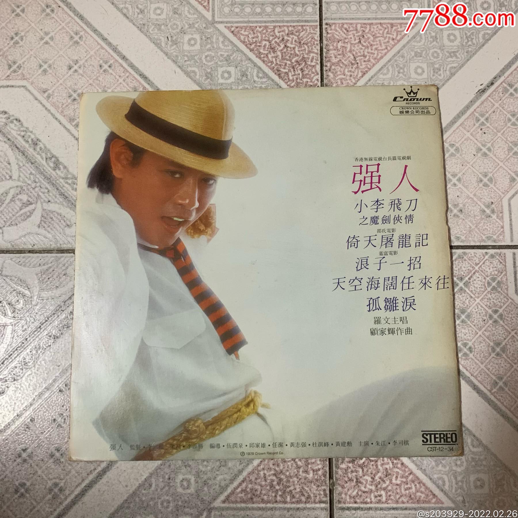 黑胶lp罗文强人