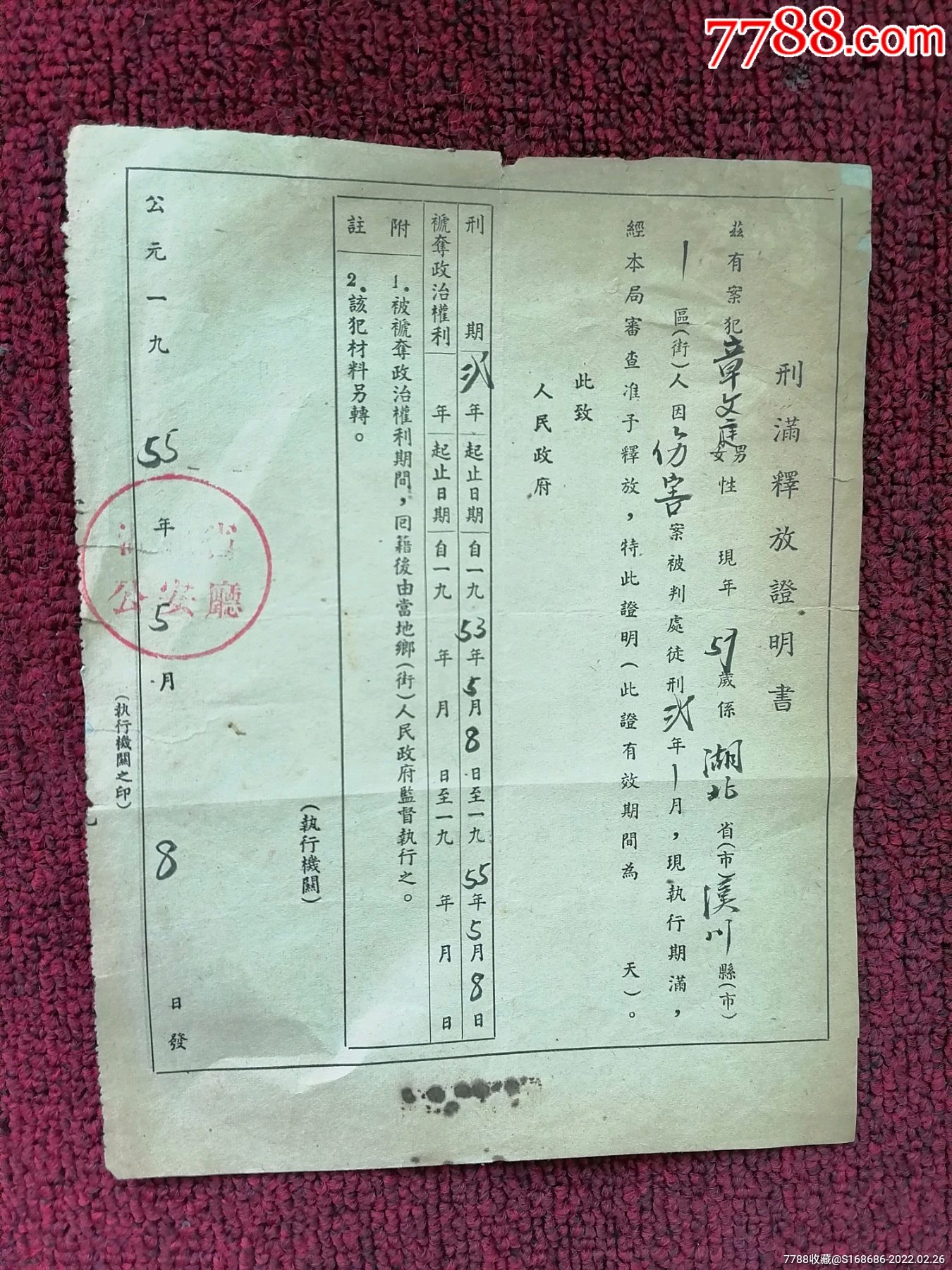 1955年司法资料湖北省安厅刑满释放证明书