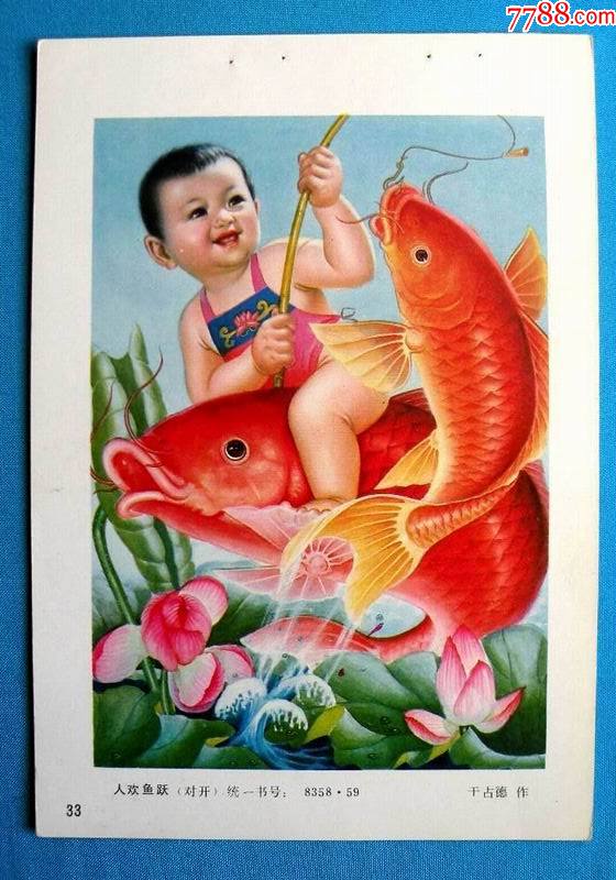 人欢鱼跃-价格:1元-se85579603-年画缩样散页-零售-7788收藏__收藏