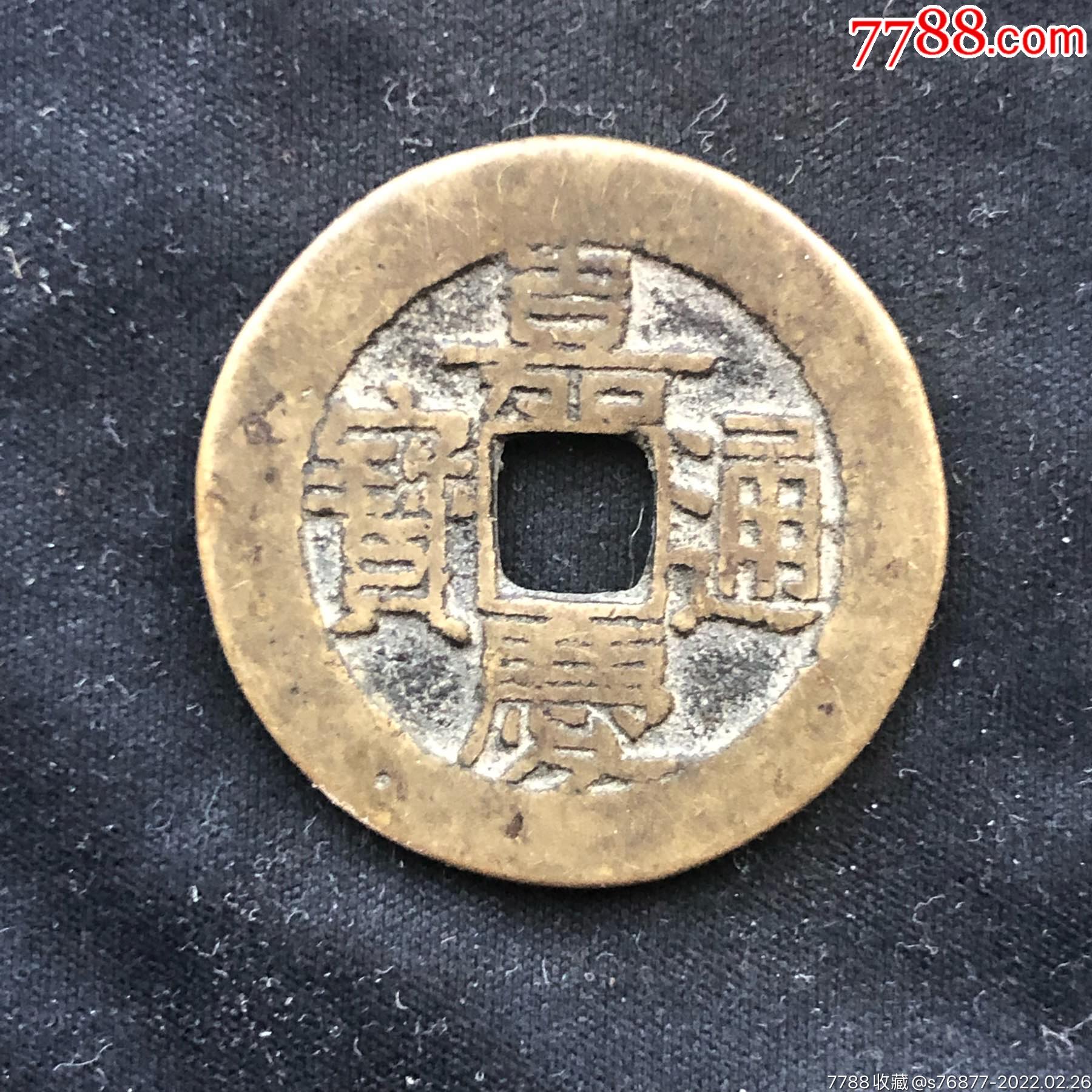 嘉庆通宝大样嘉庆大样宝泉局大样