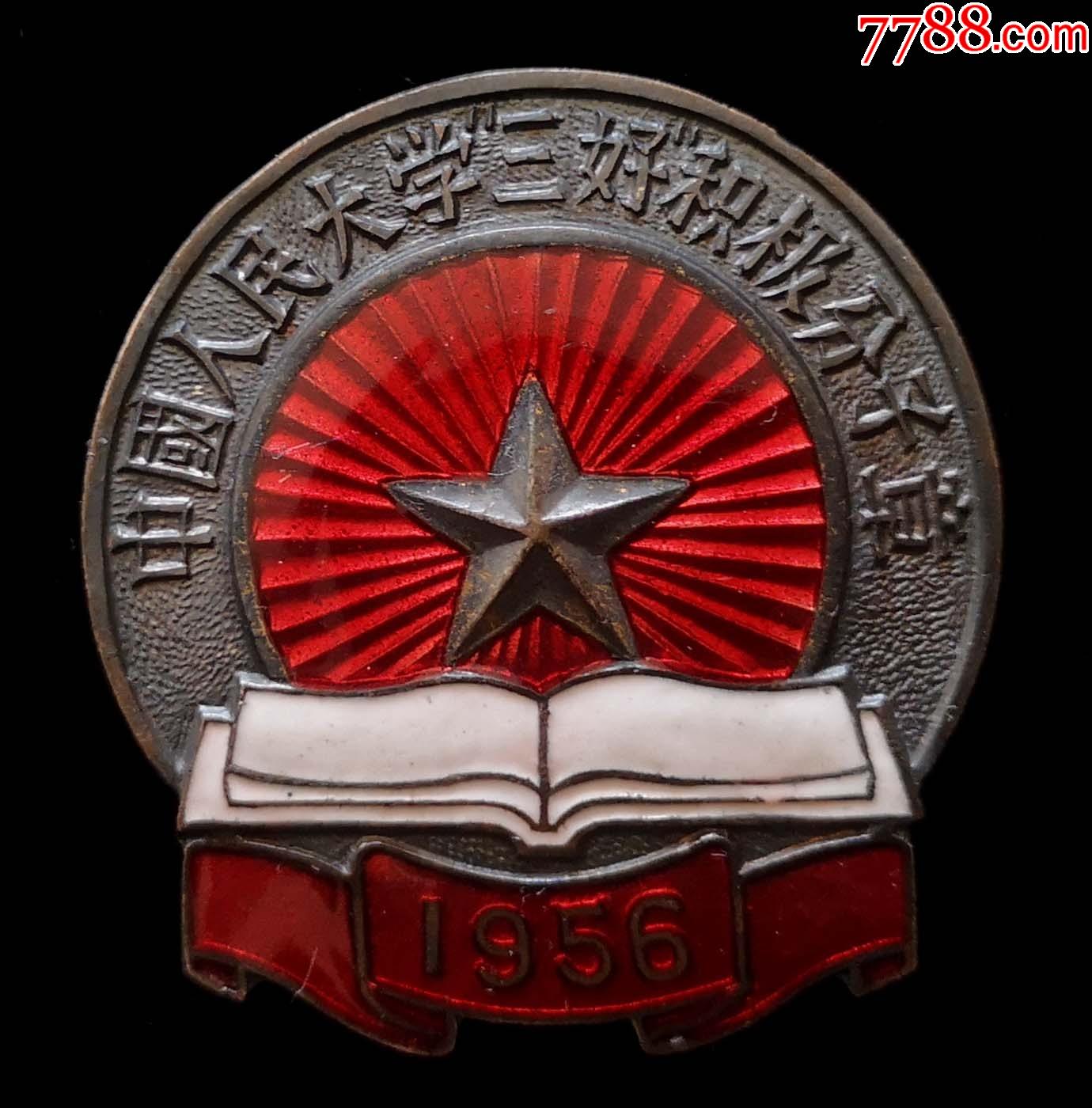 1956年中國人民大學三好積極分子章(98品)_校徽/畢業章_第1張_7788