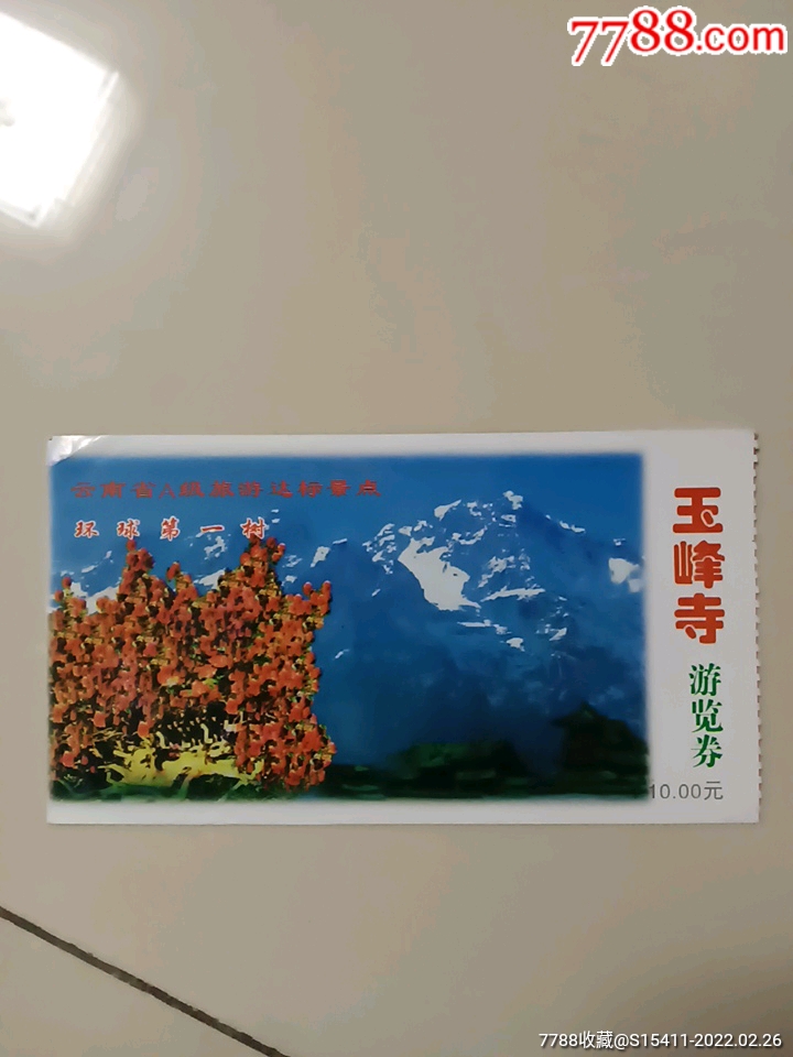 玉峰寺_旅游景点门票_第1张_7788钱币网