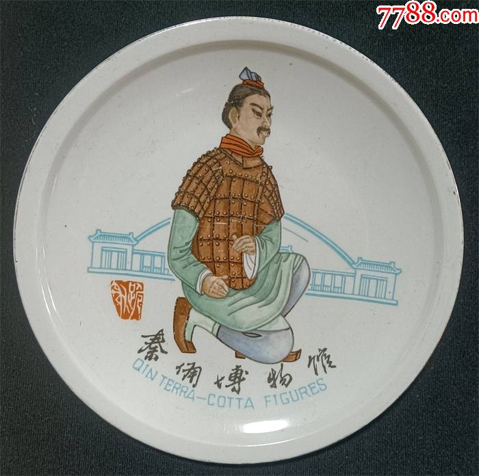 80年代淄博产瓷看盘秦俑博物馆定制纪念盘跪射俑
