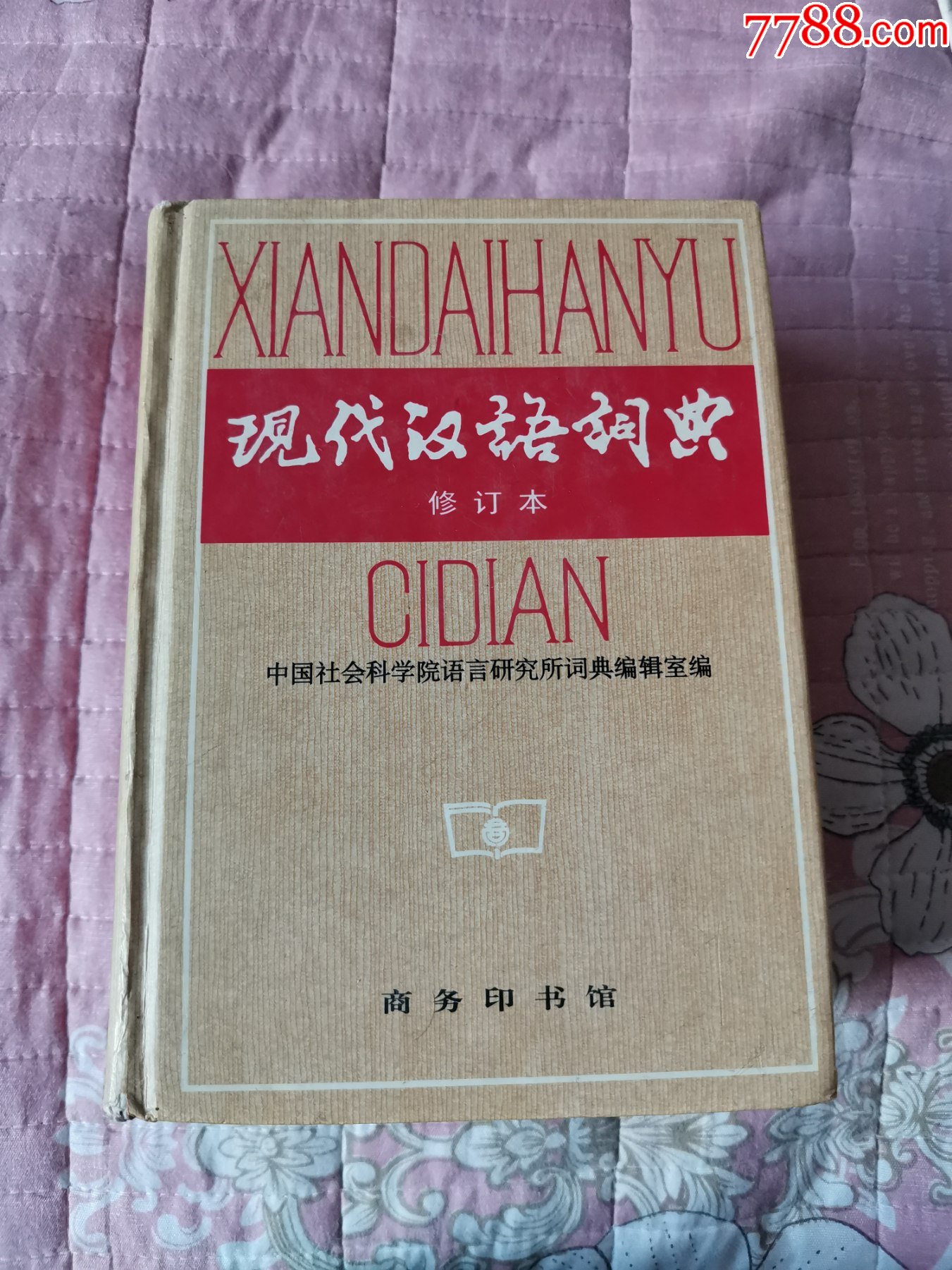 现代汉语词典修订本精装本