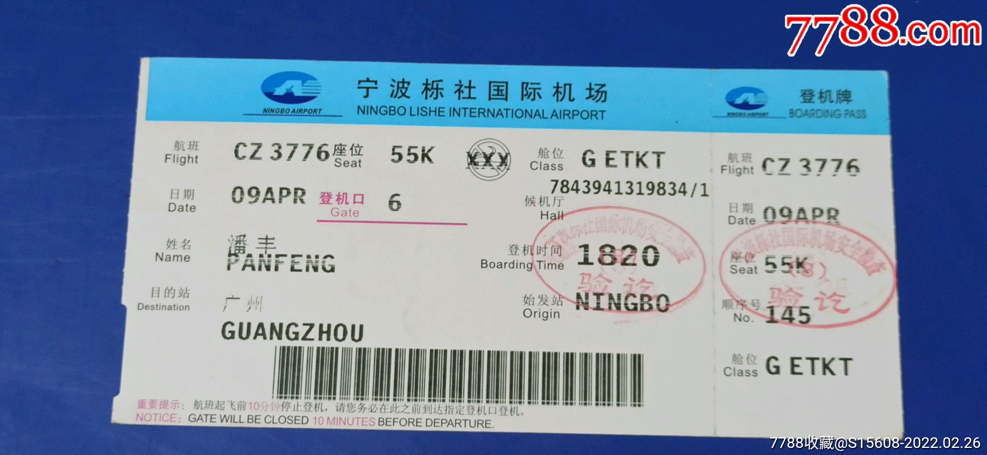 宁波栎社国际机场登机牌_飞机/航空票_票缘【7788收藏__收藏热线】