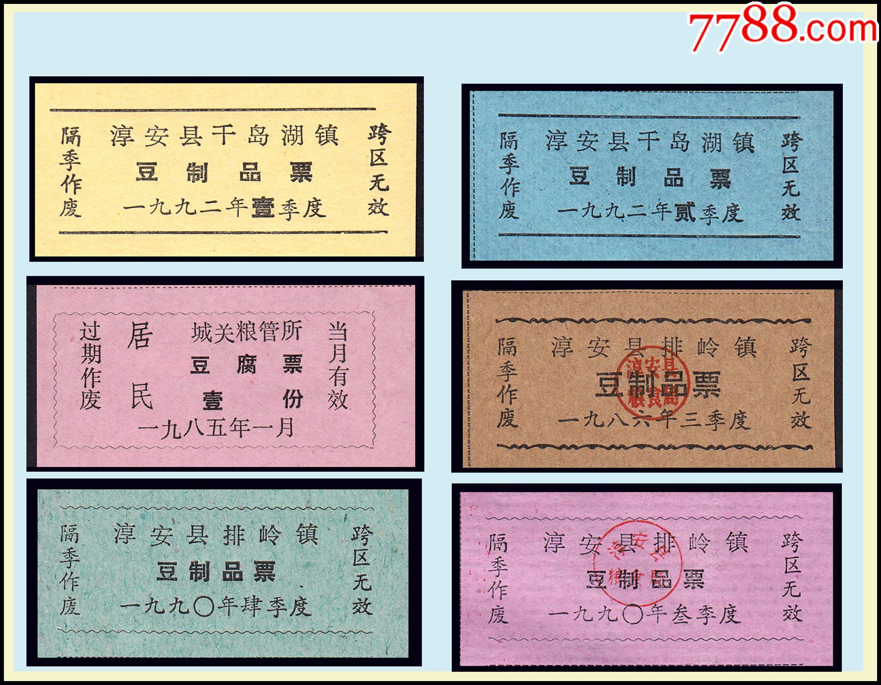 豆票/豆腐票_上海益民邮社【7788收藏__收藏热线】