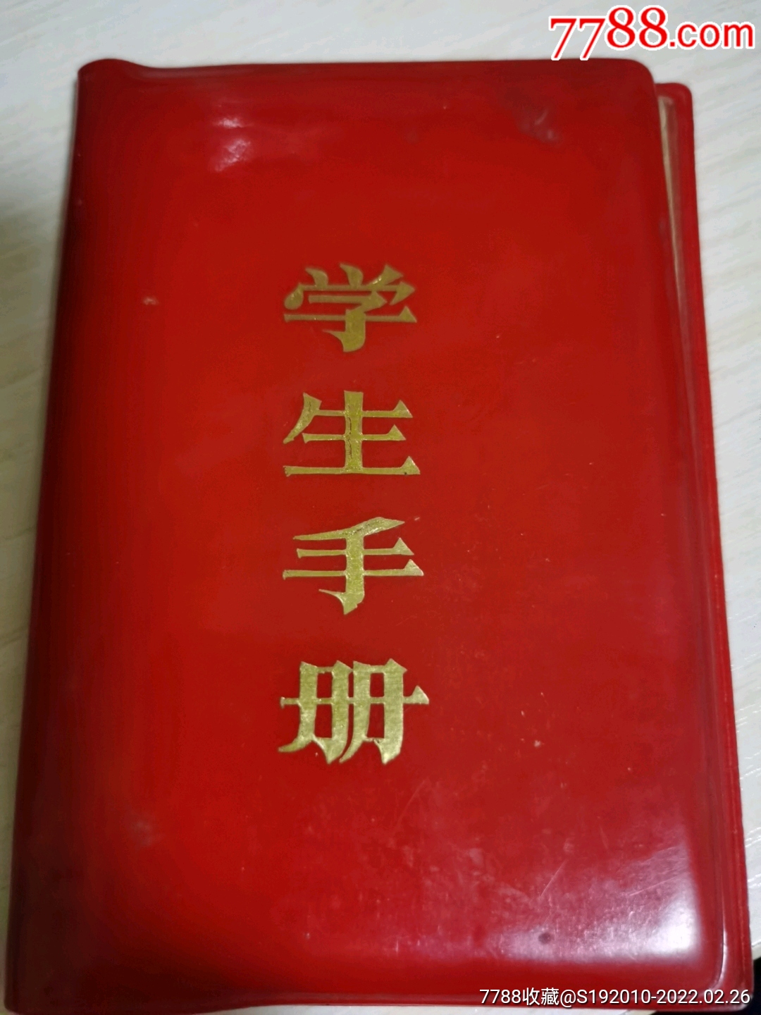 成都巿劳动人民第二新村小学学生手册