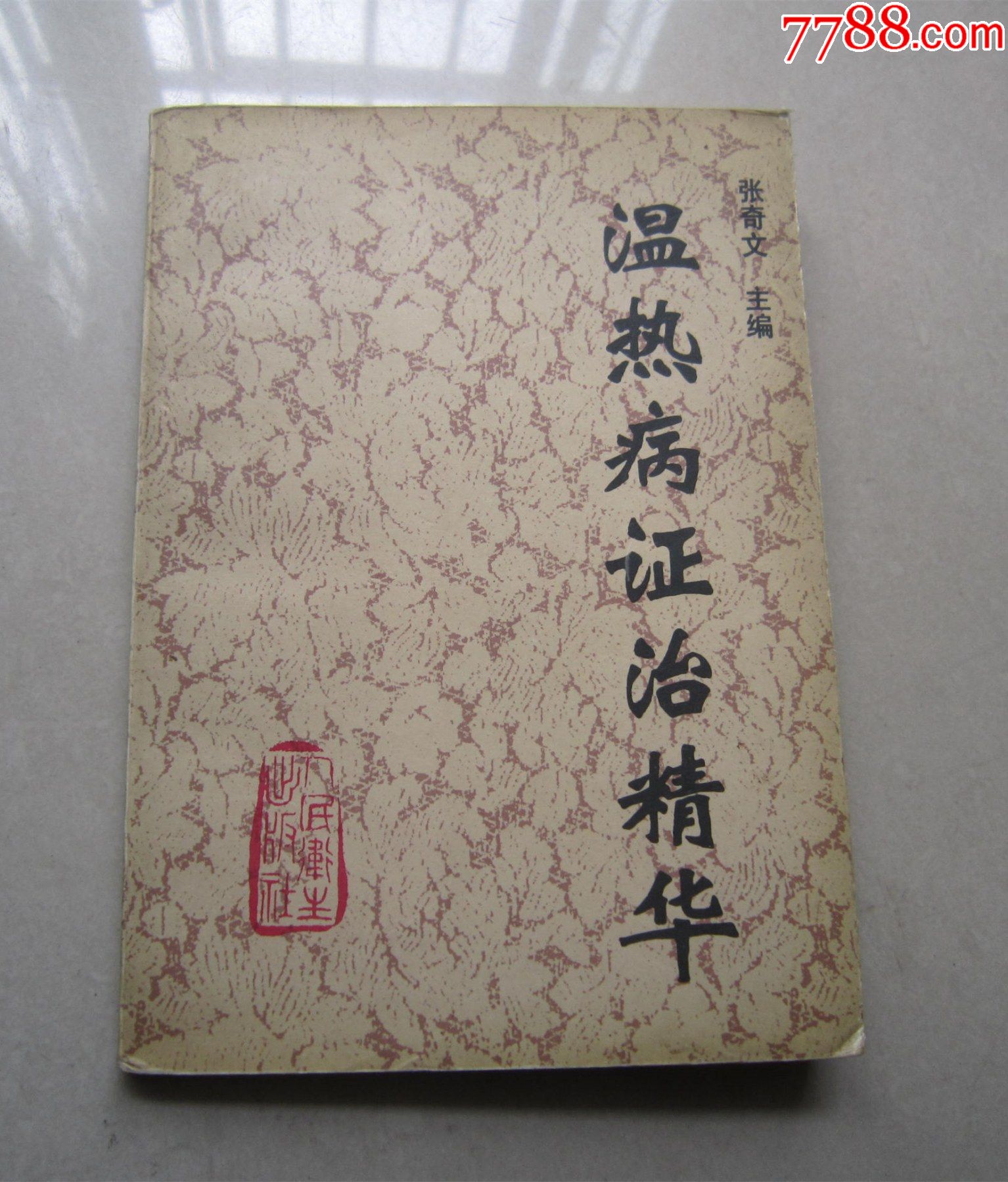 温热病证治精华:1998年一版一印-价格:25元-se85585029-医书/药书